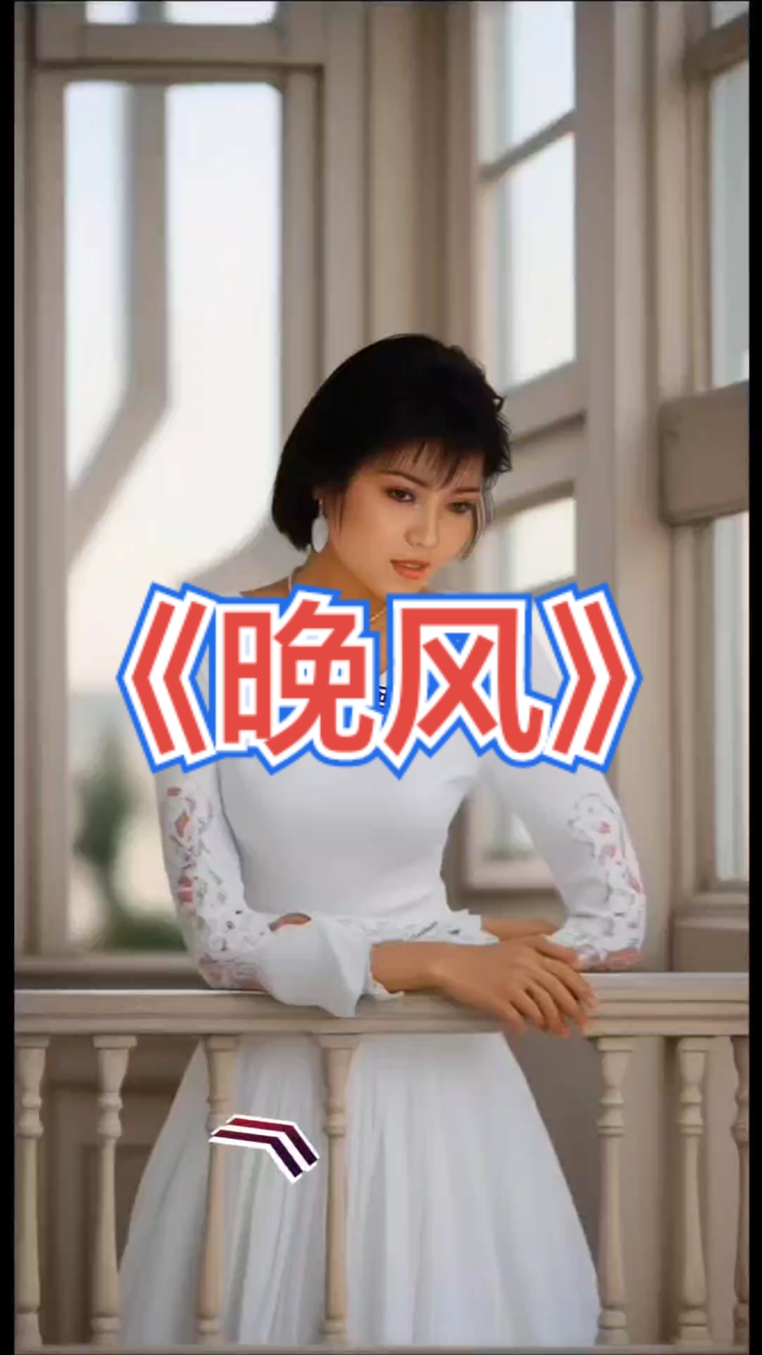 《晚风》#怀旧金曲#经典老歌新唱#龙飘飘经典名曲