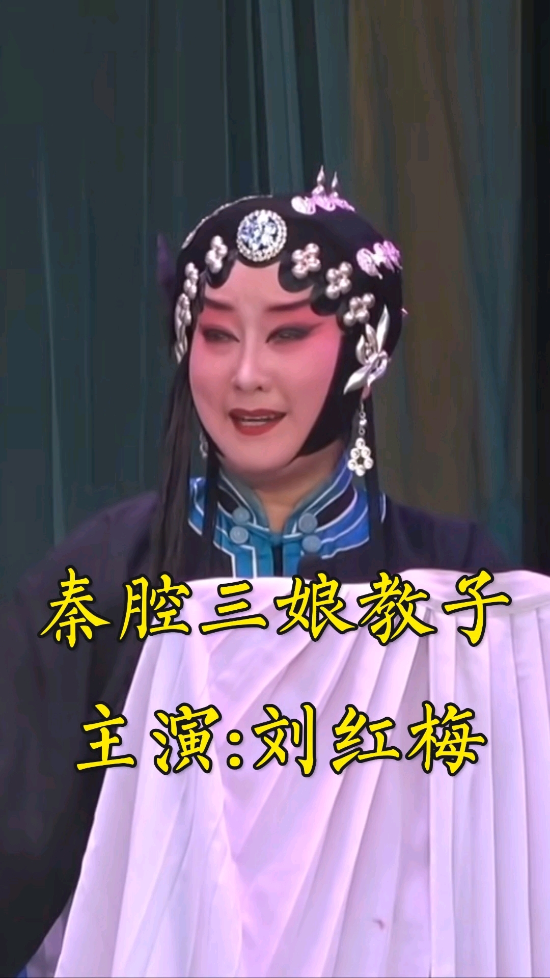 秦腔《三娘教子》主演:刘红梅