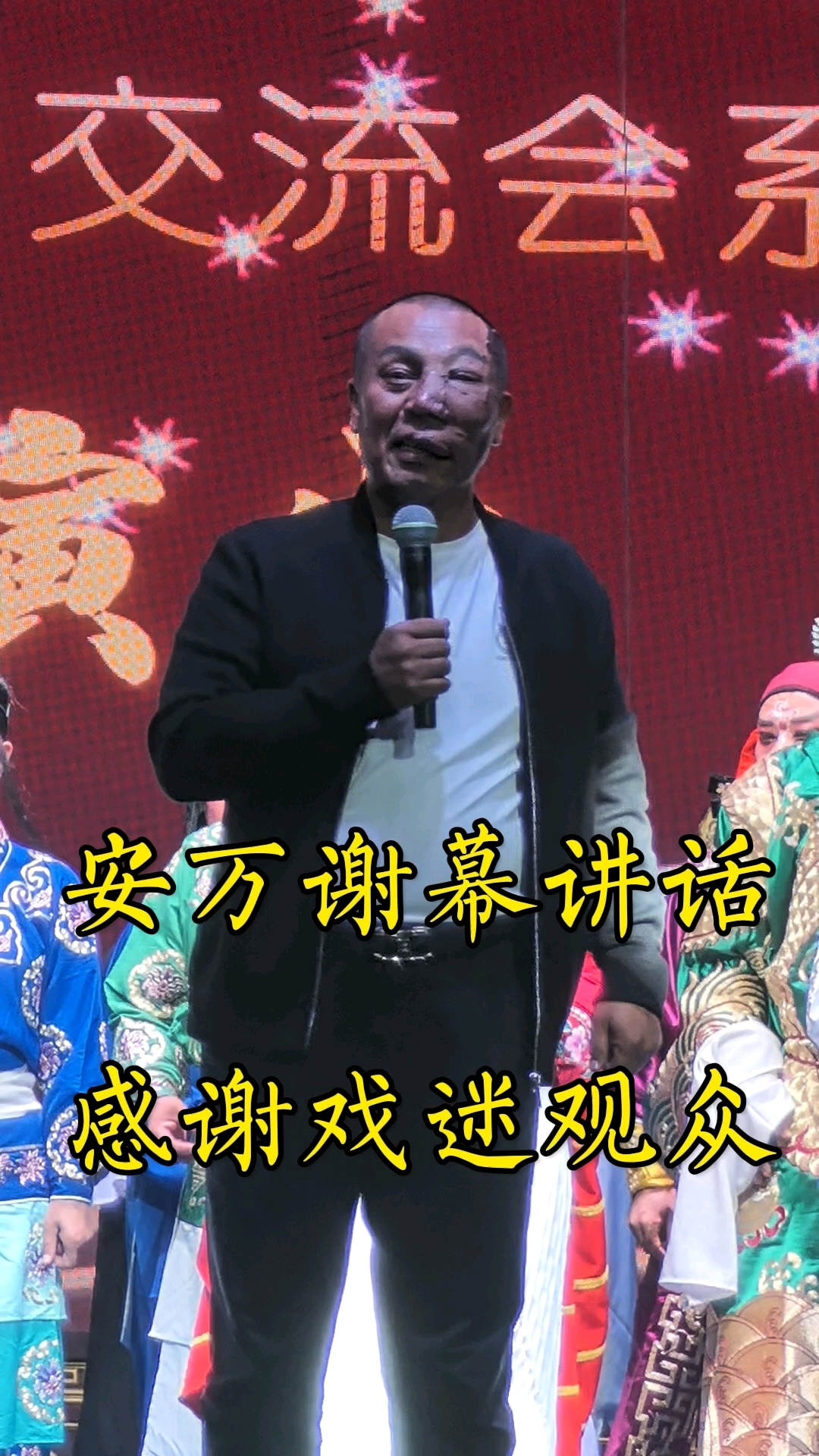 安万谢幕讲话感谢戏迷观众