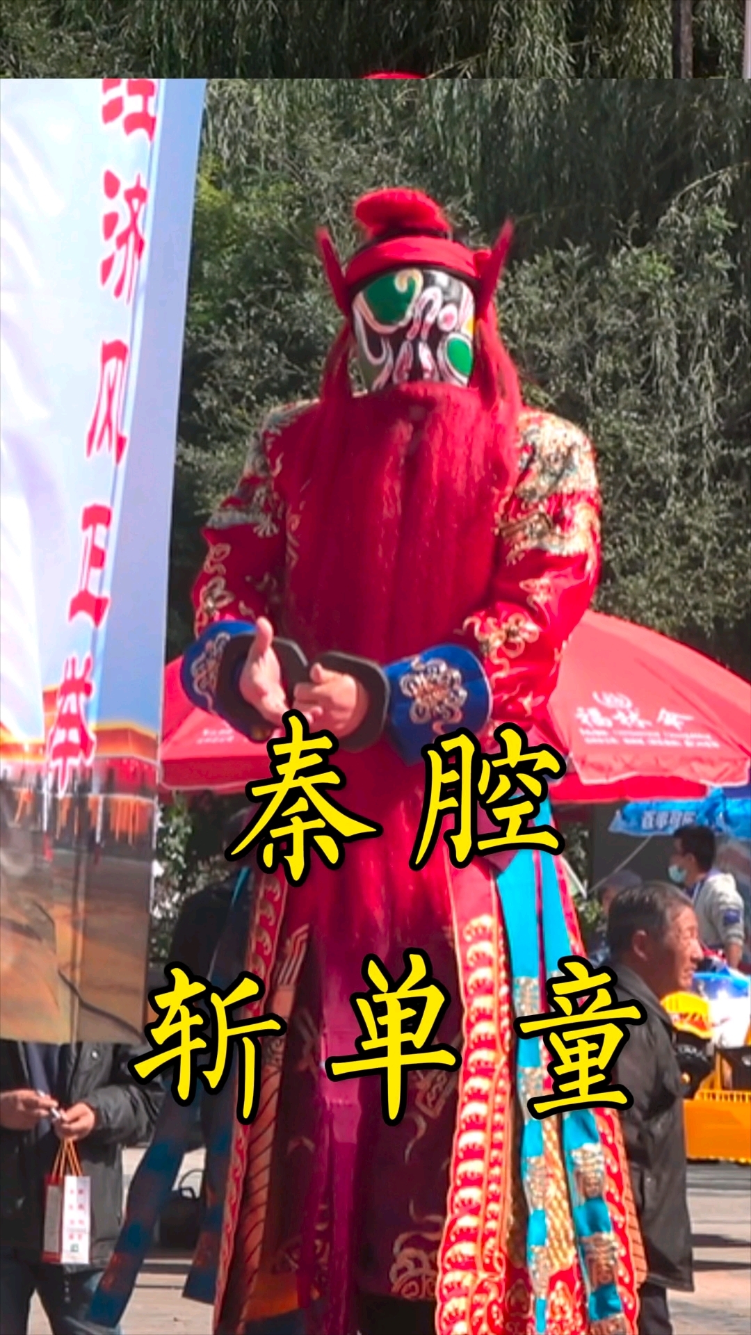 秦腔《斩单童》演唱豪气冲天