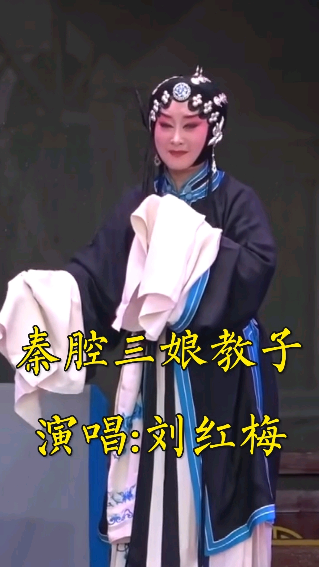 秦腔《三娘教子》演唱:刘红梅