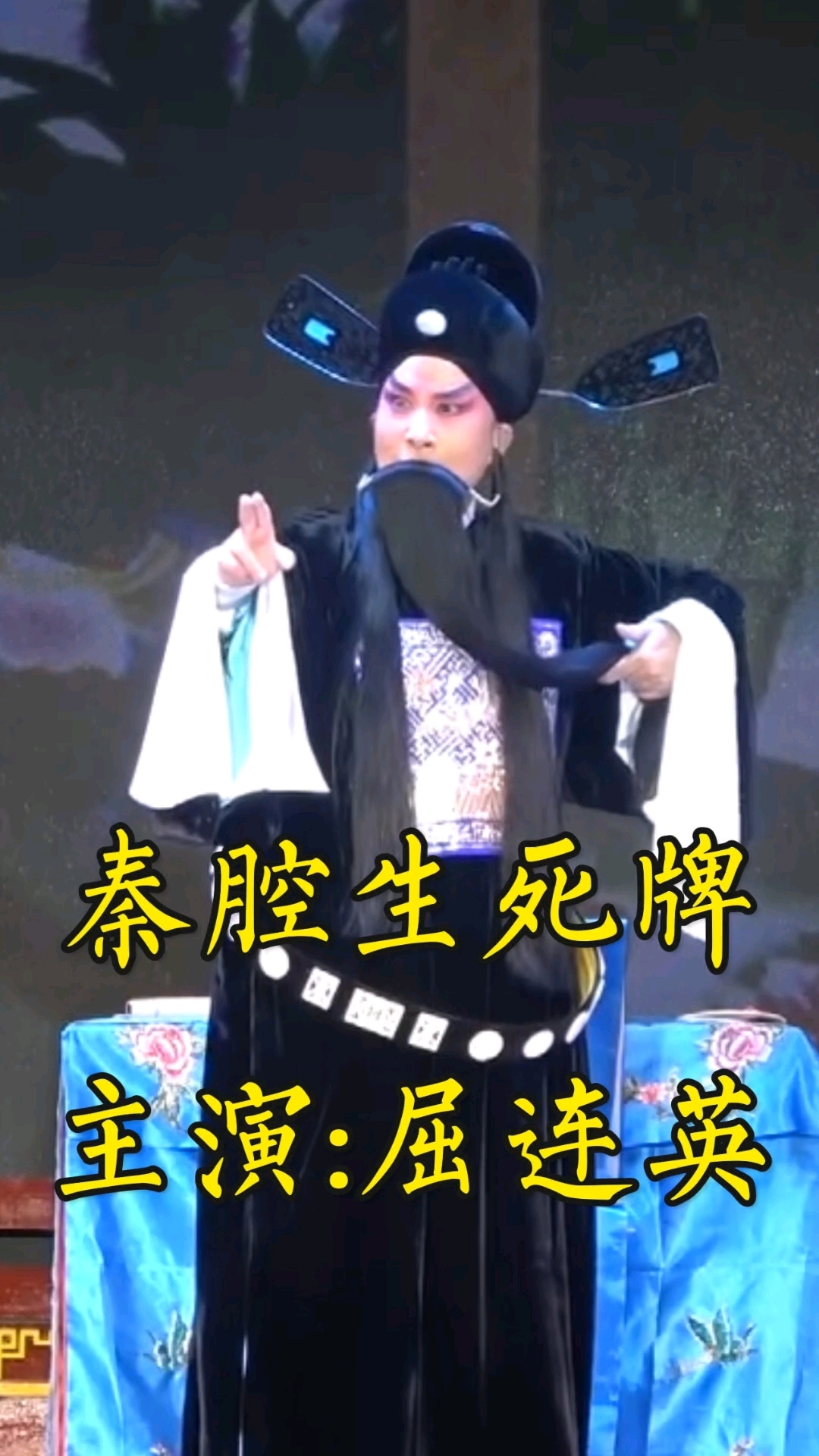 秦腔《生死牌》 主演:屈连英