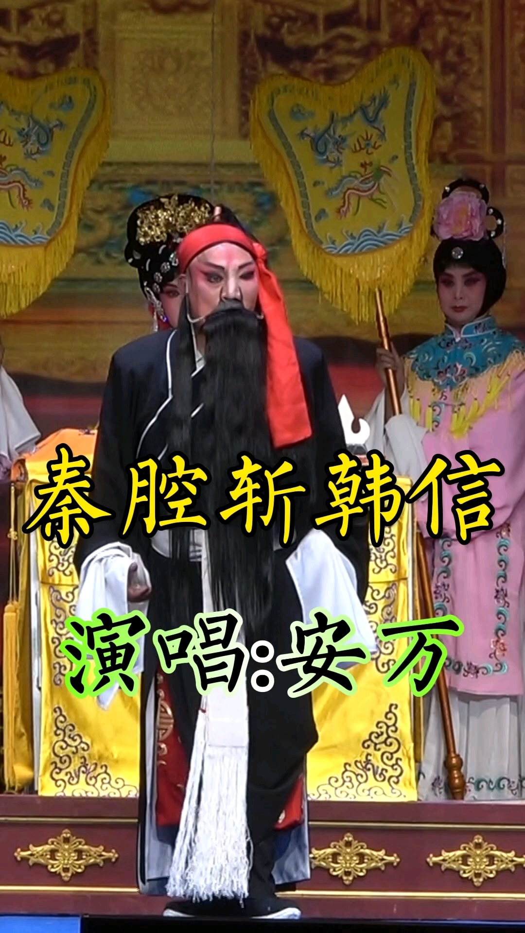 秦腔《斩韩信》 演唱:安万