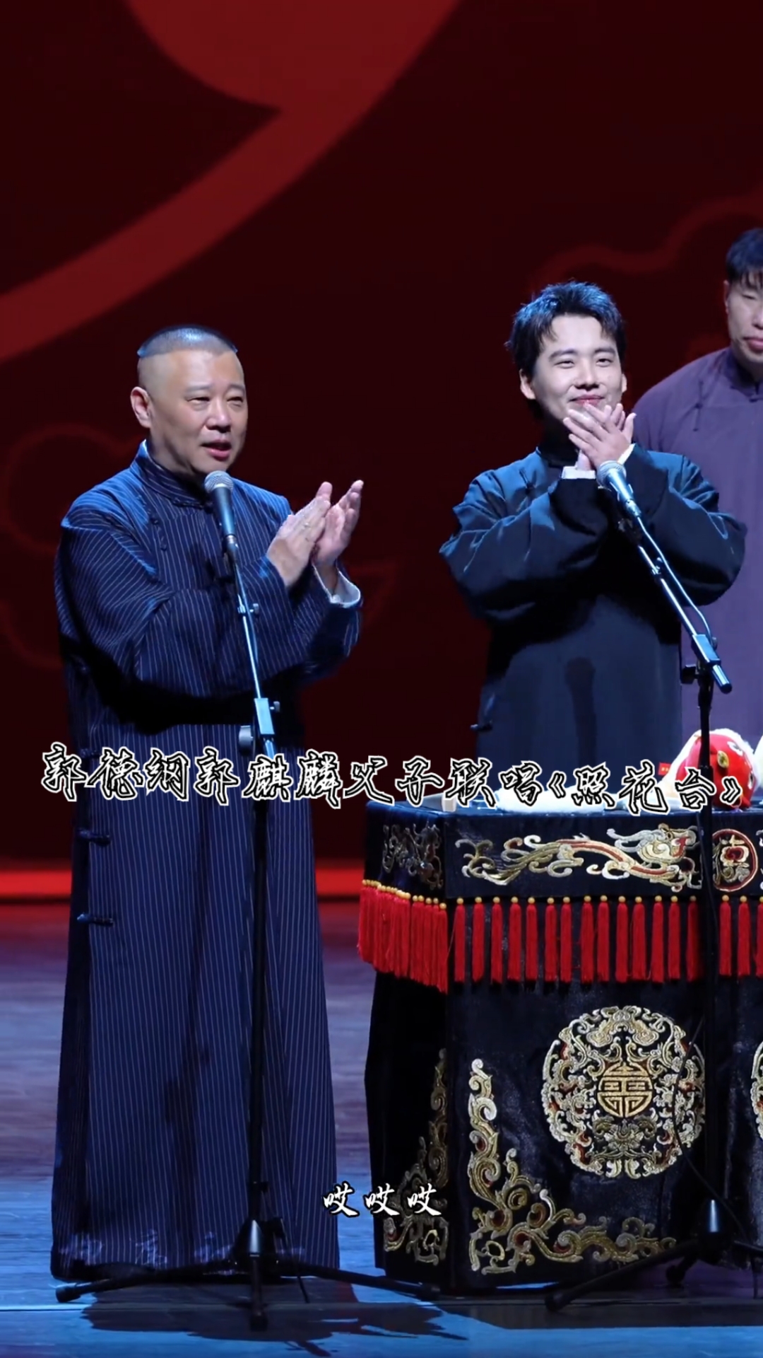 郭德纲郭麒麟父子联唱《照花台》