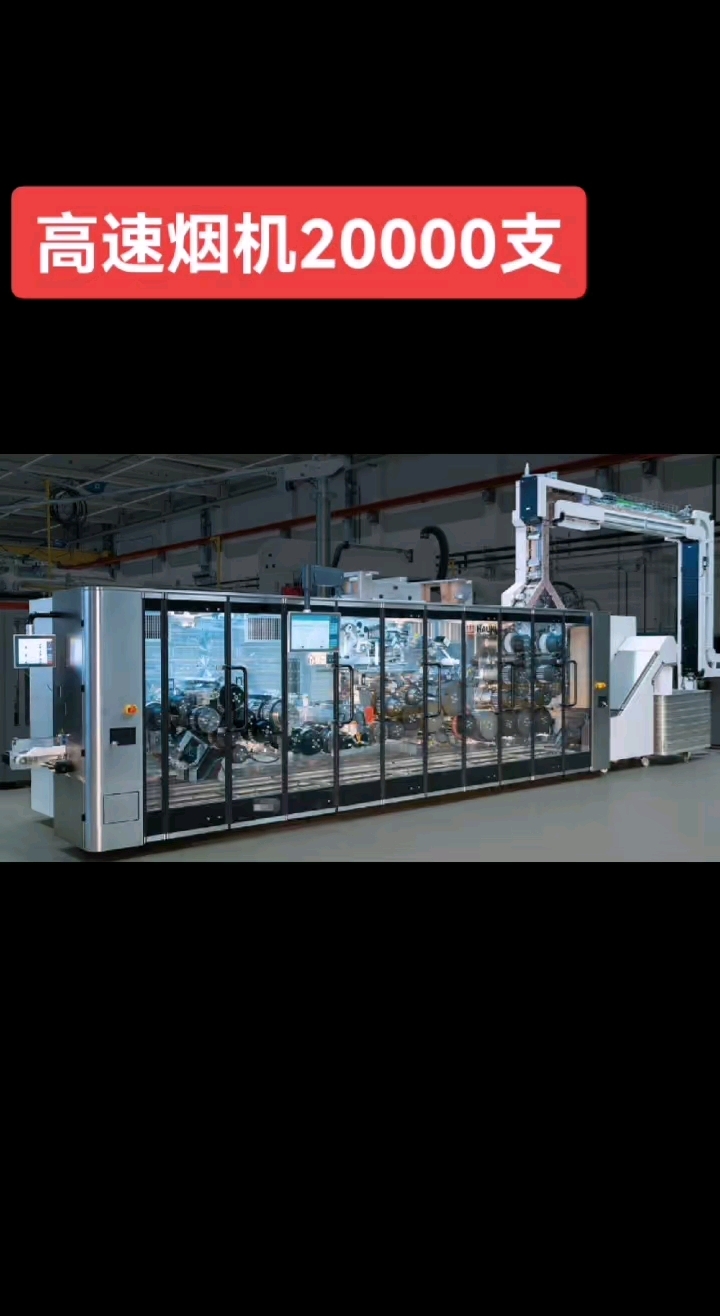 高速卷烟机#烟草机械#全自动卷烟机#香烟包装