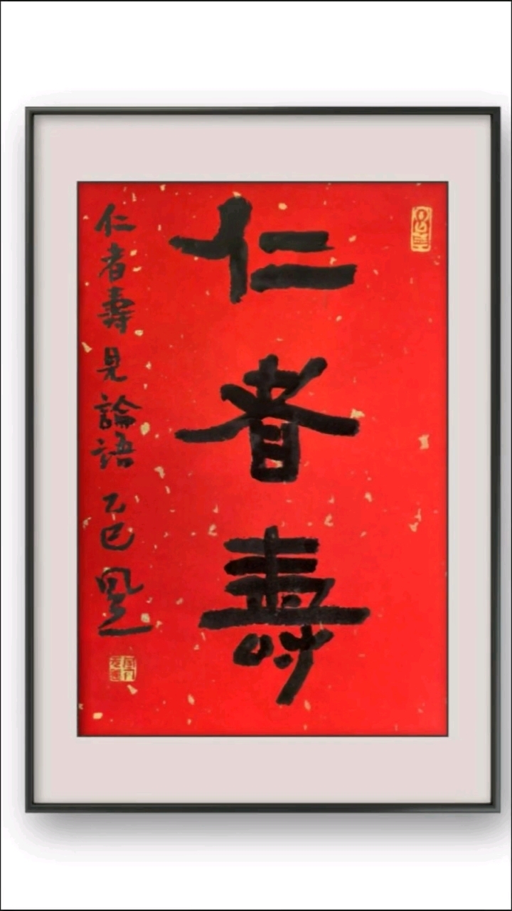 仁者寿(隶书小品)