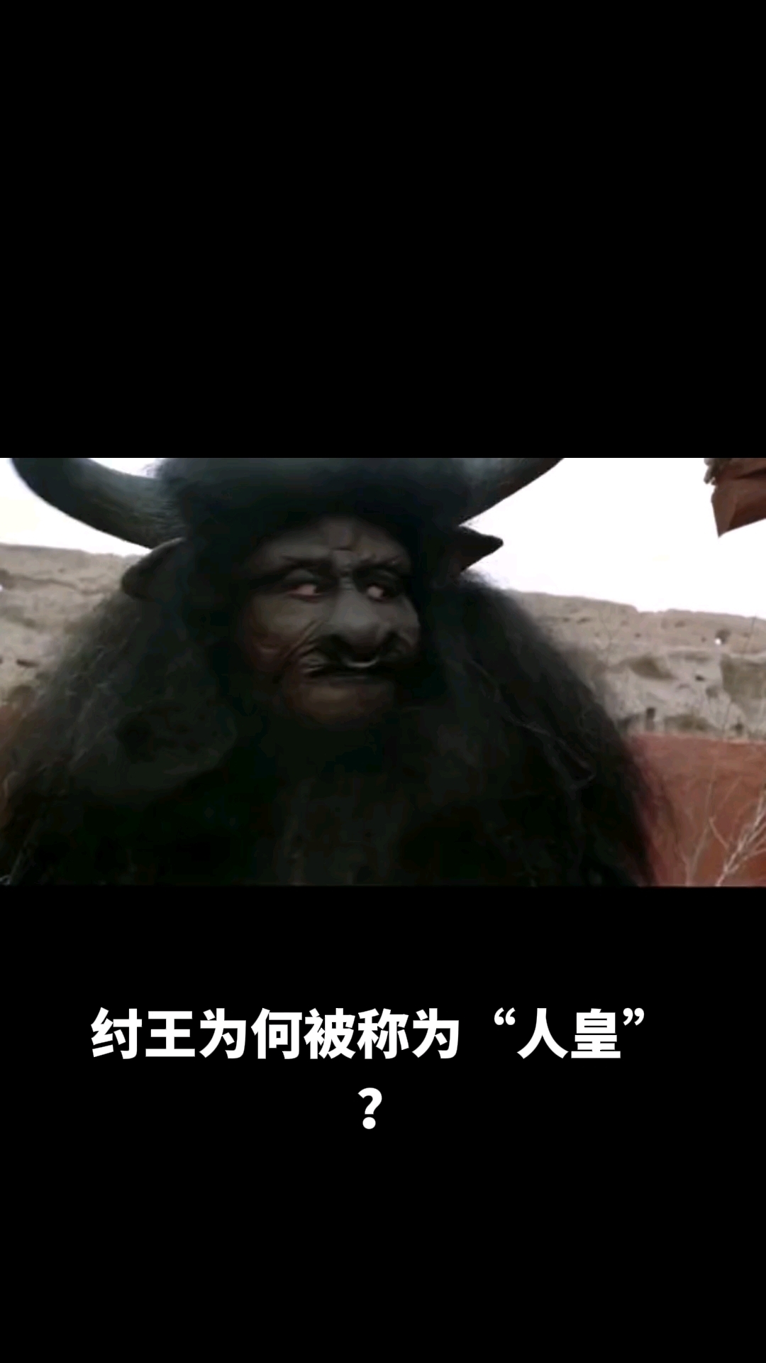 为什么说纣王是人皇