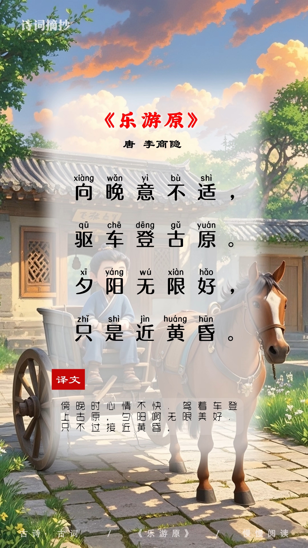 唐诗三百首《乐游原》李商隐