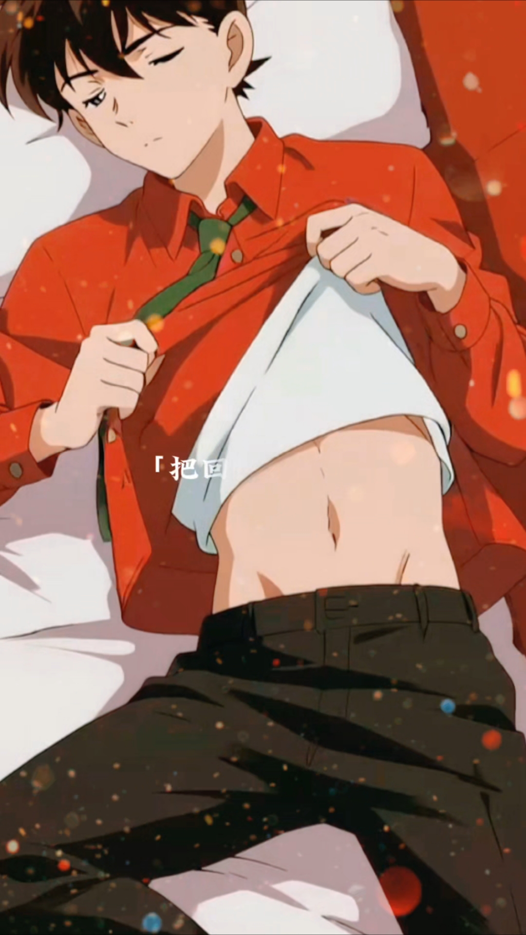 来欣赏一下我们新一的腹肌吧