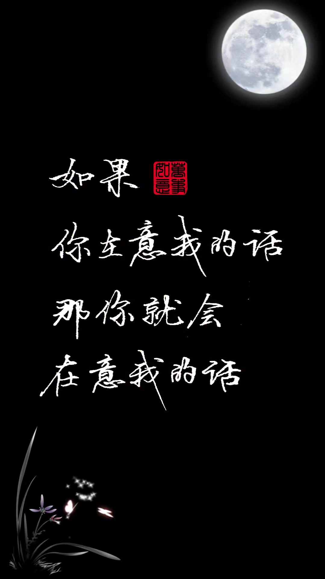 如果你在意我的话 就会在意我的话