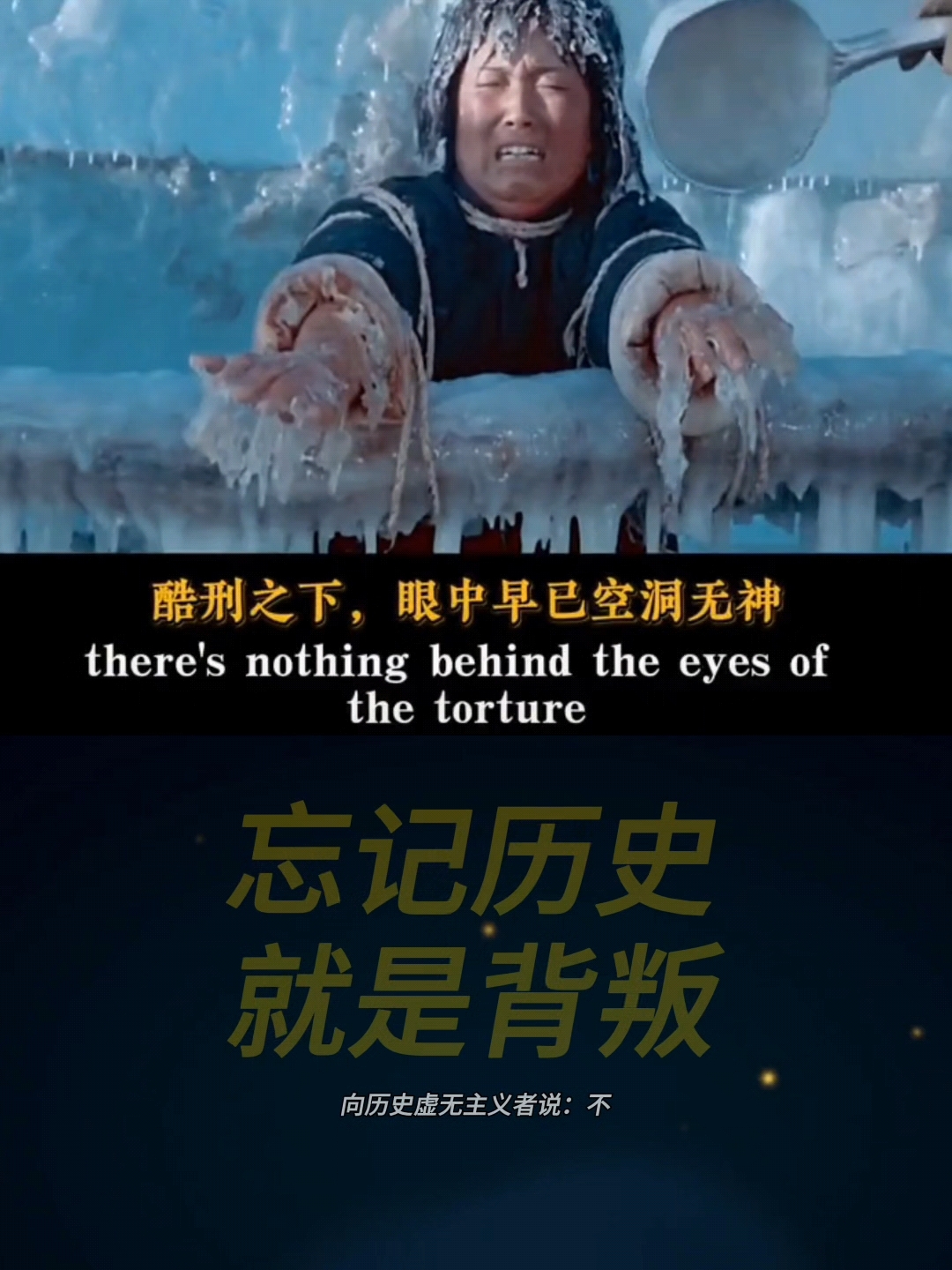 向历史虚无主义者说:不!