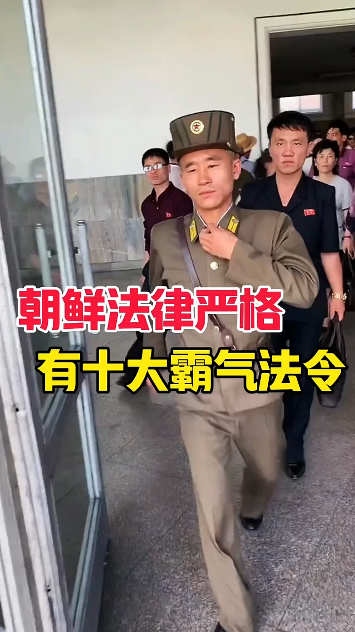 朝鲜法律严格有十大霸气法令!