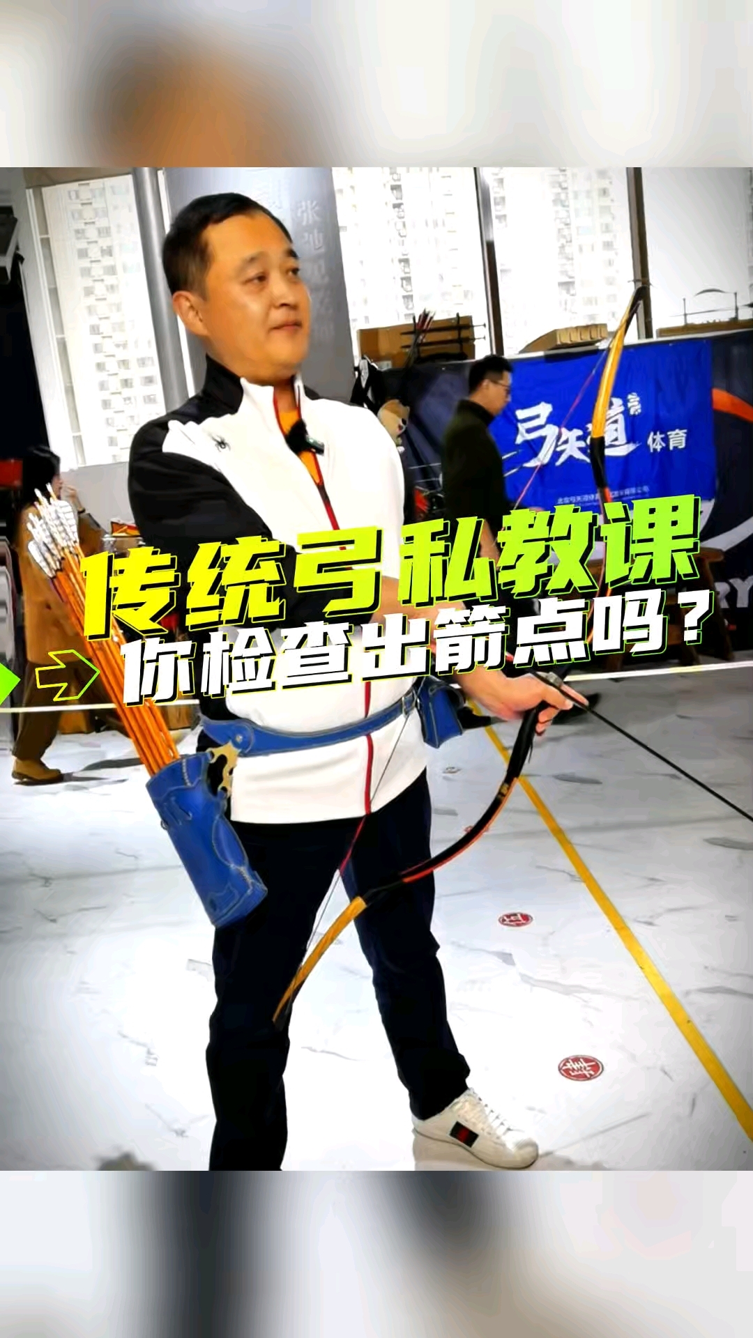 传统弓教学(五十三)你检查出箭点吗