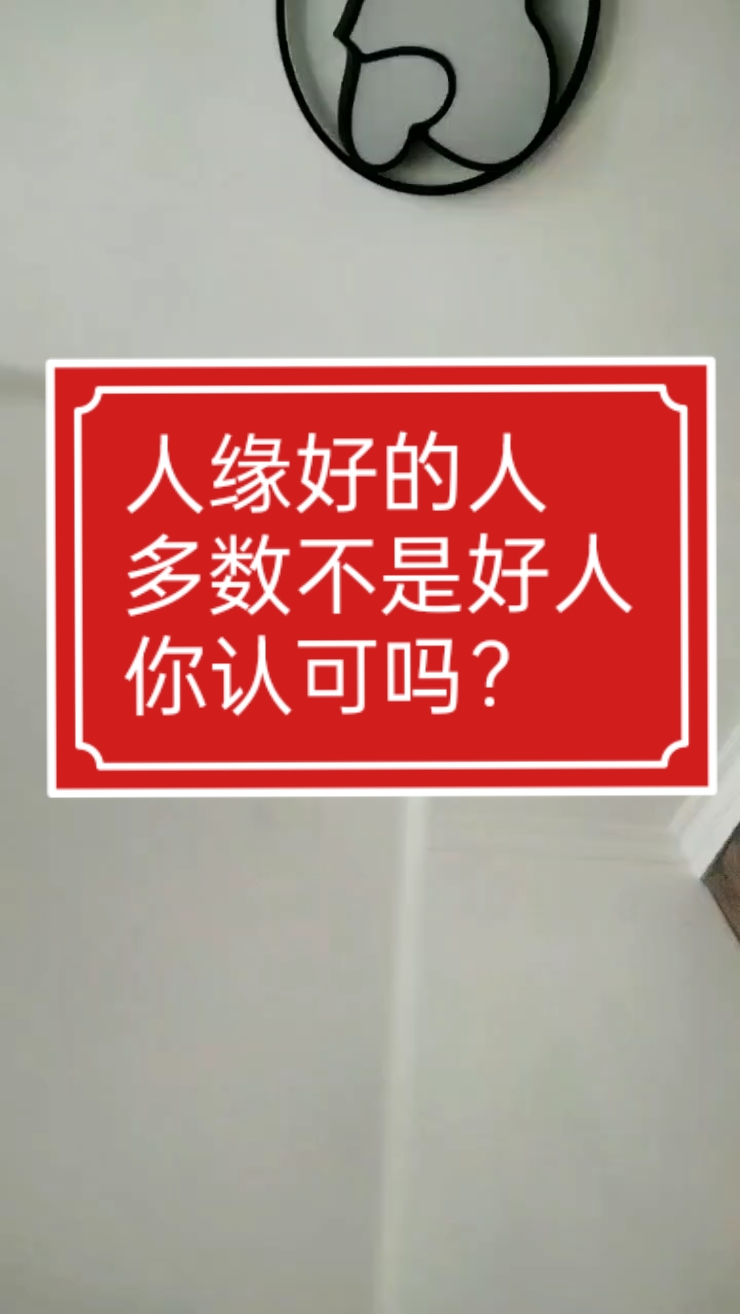 人缘好不是人品好,人缘好的多是小人,你看懂了吗?