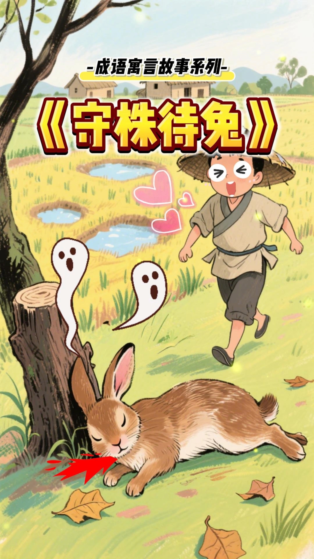 成语故事《守株待兔》