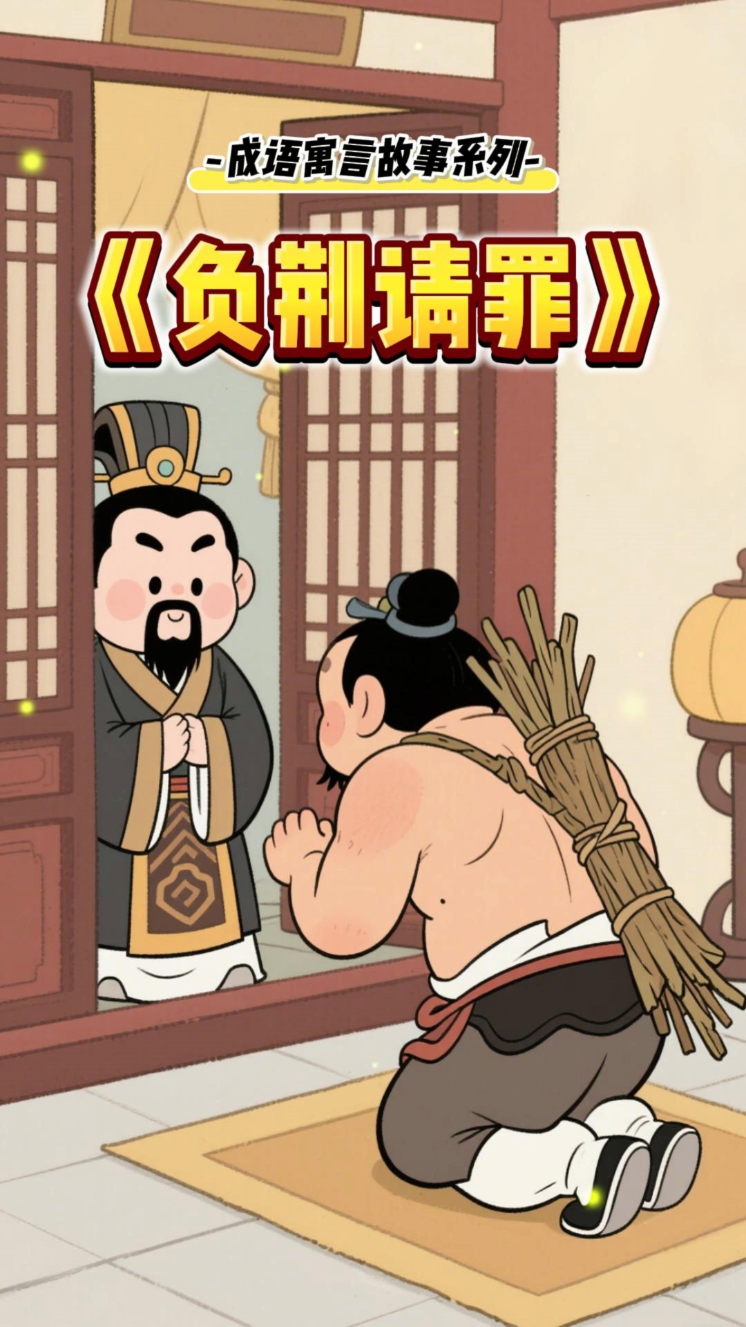 成语故事《负荆请罪》