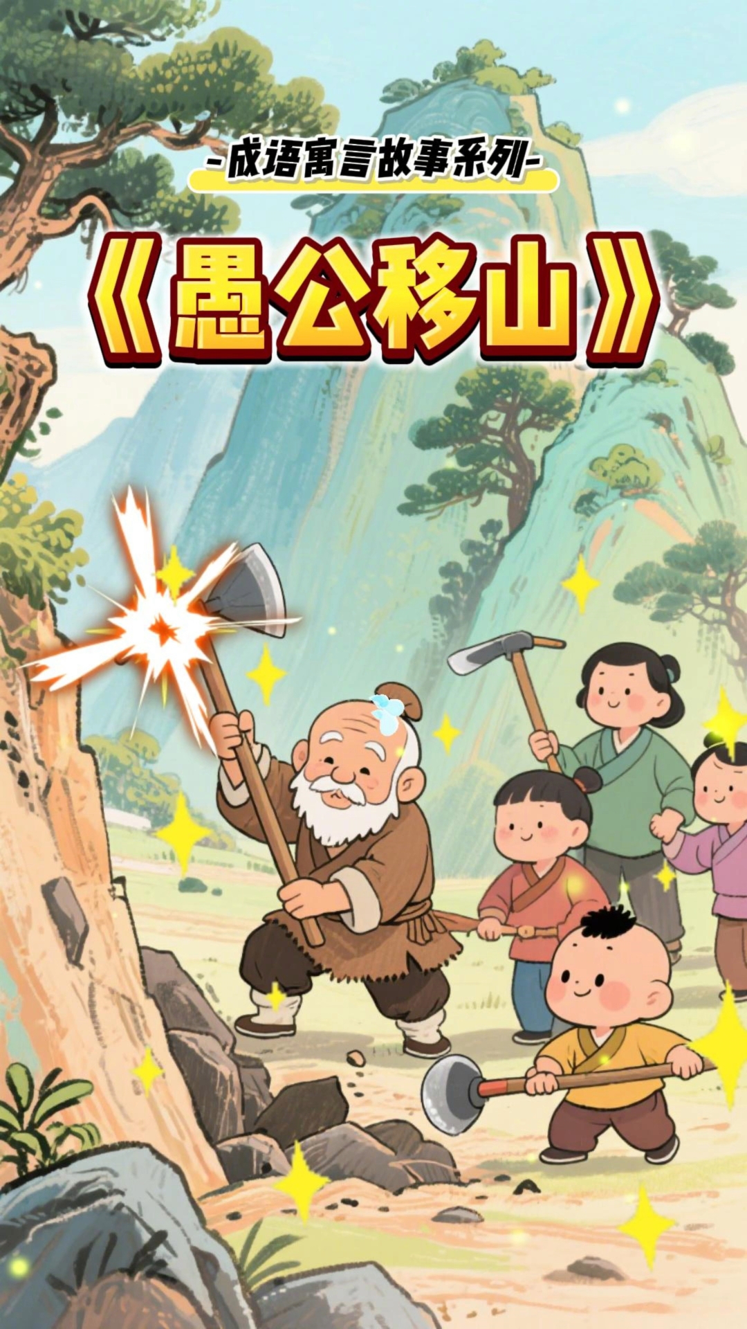 成语故事《愚公移山》