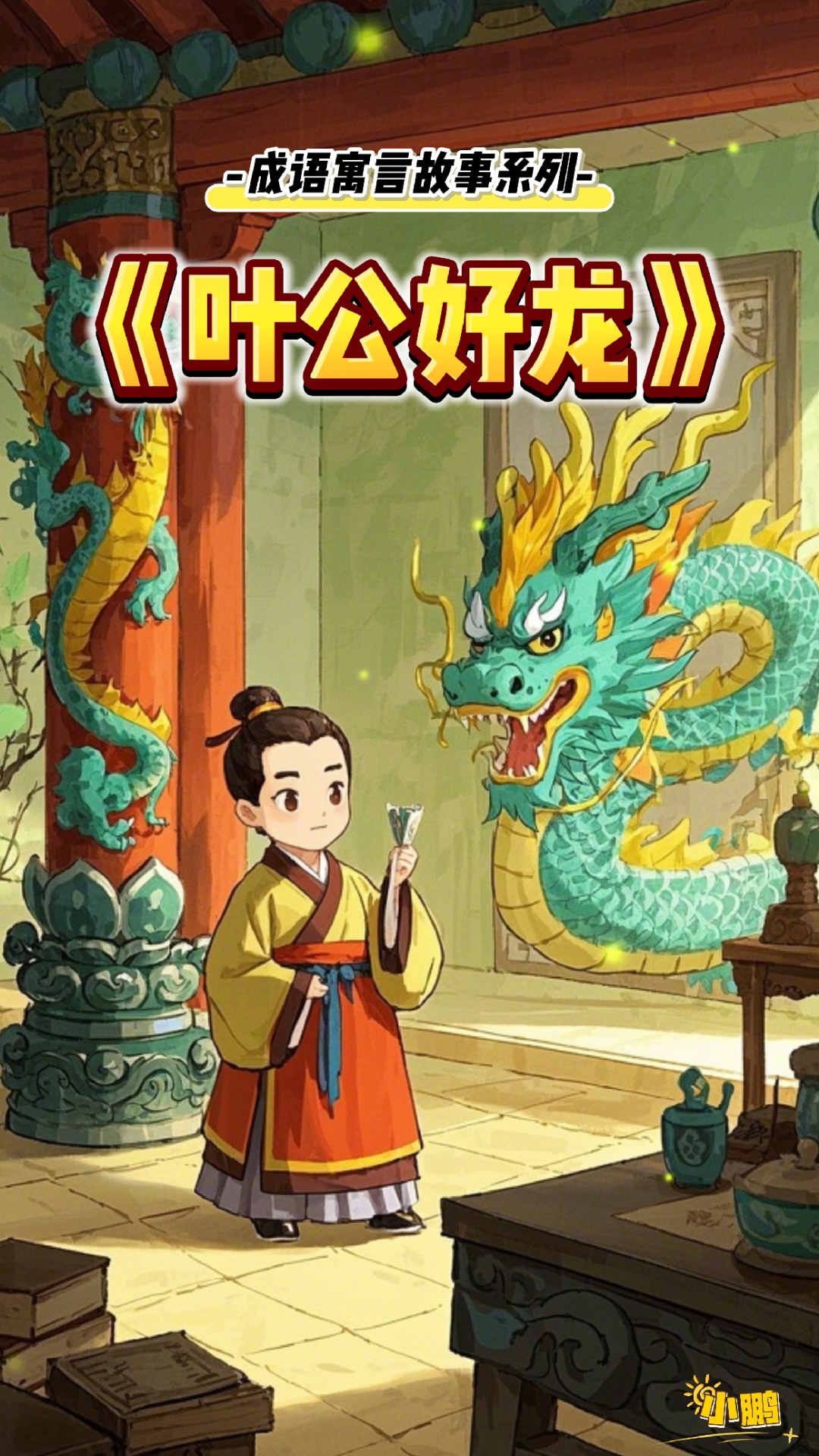 成语故事《叶公好龙》