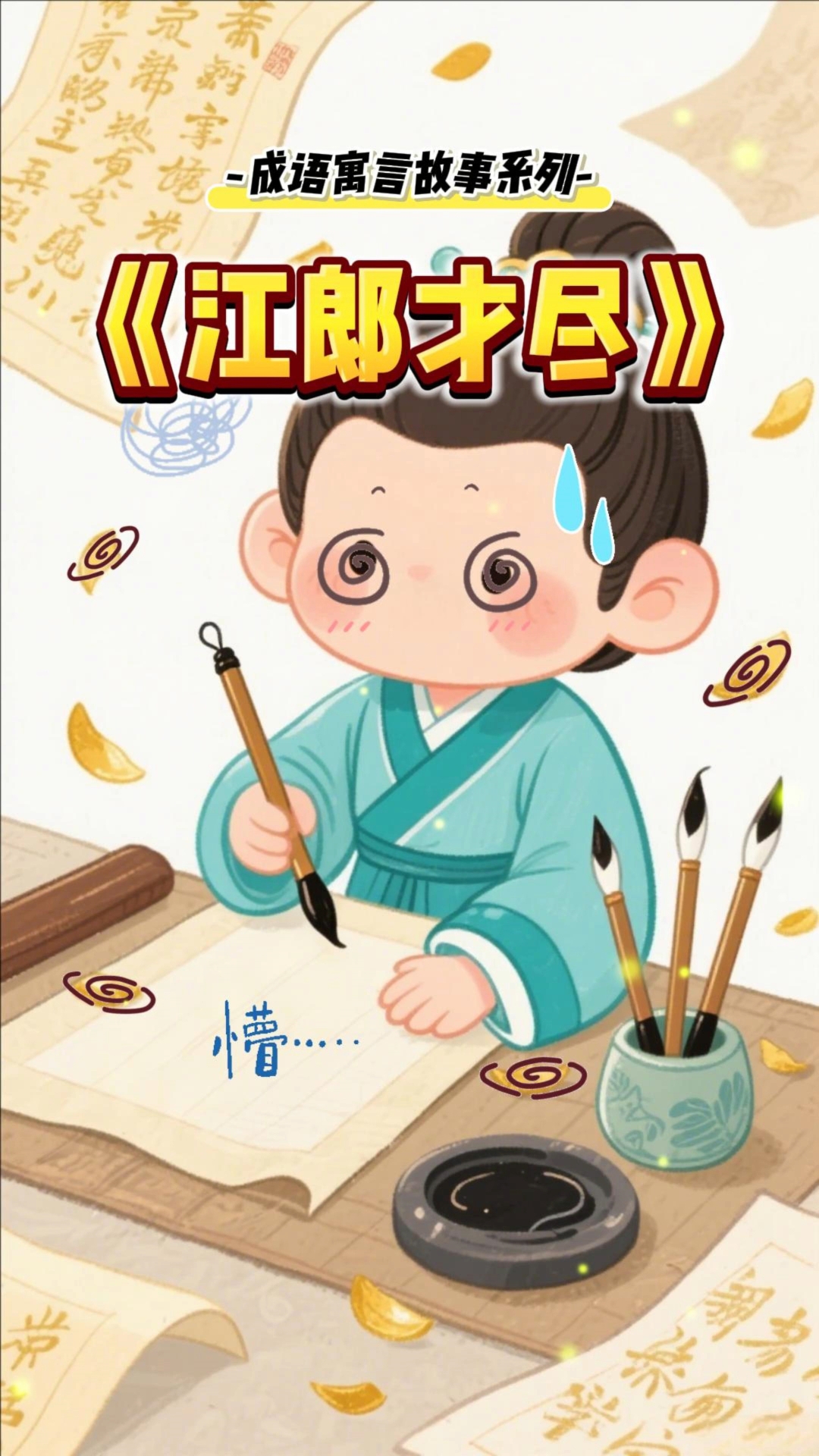 成语故事《江郎才尽》