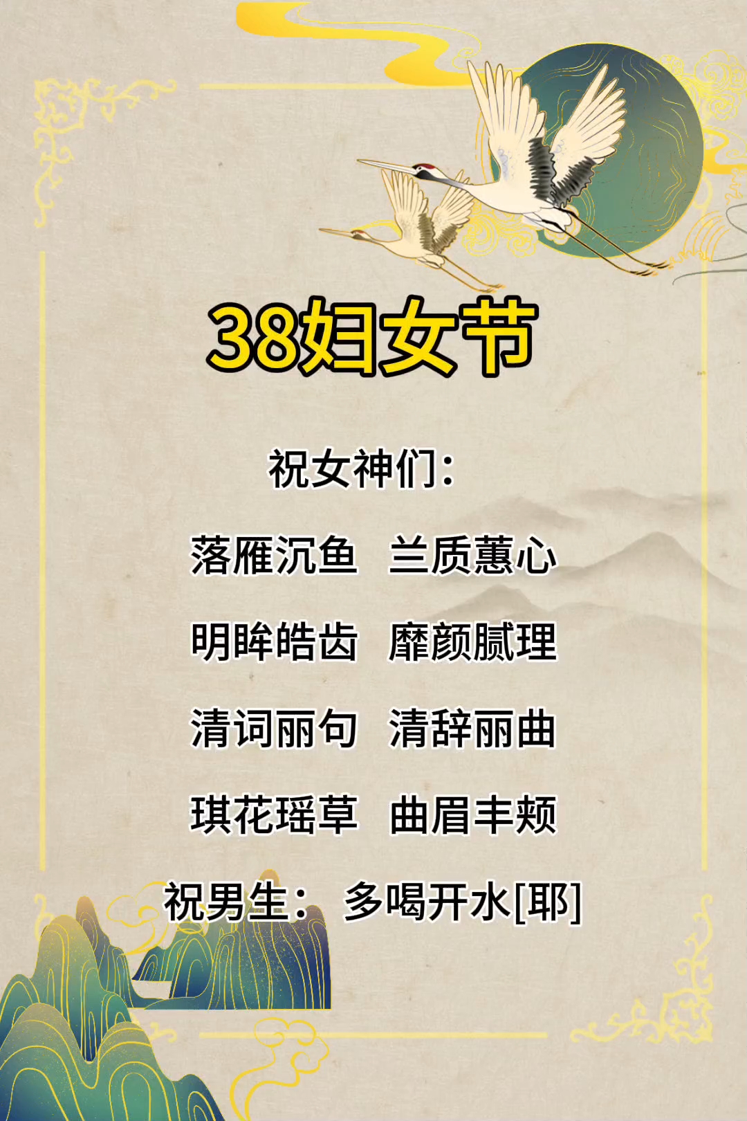 38妇女节祝福