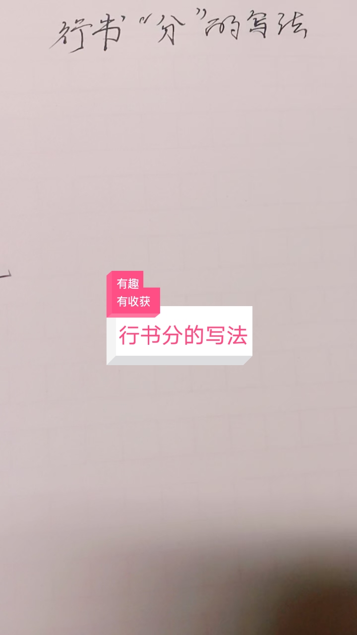 行书“分”的写法-度小视