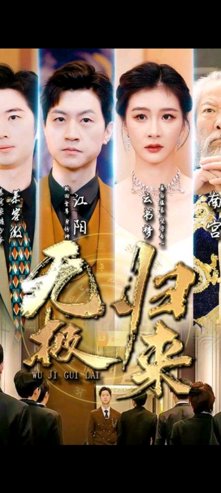 无极归来,谁于争锋