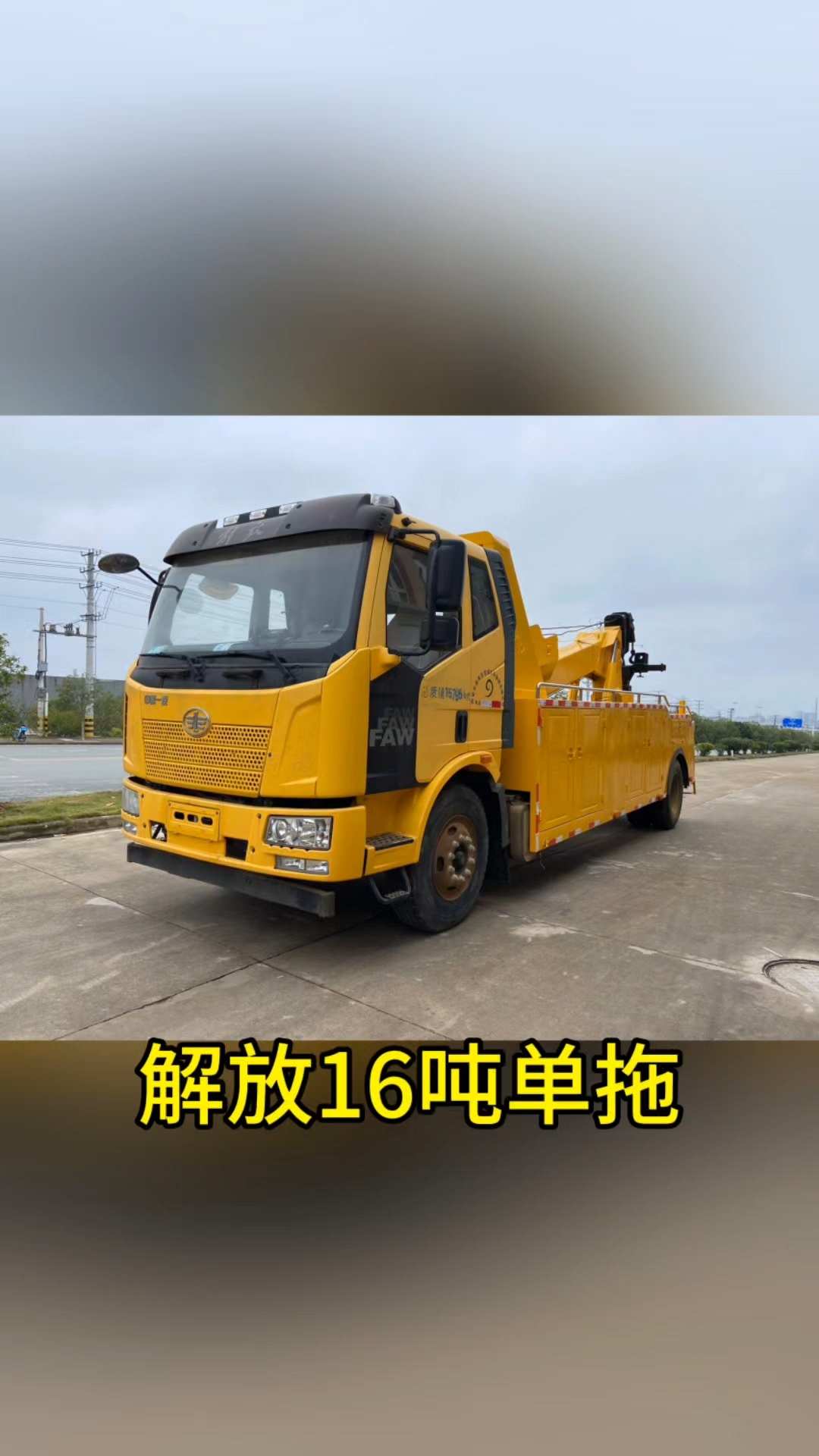 解放16吨单拖