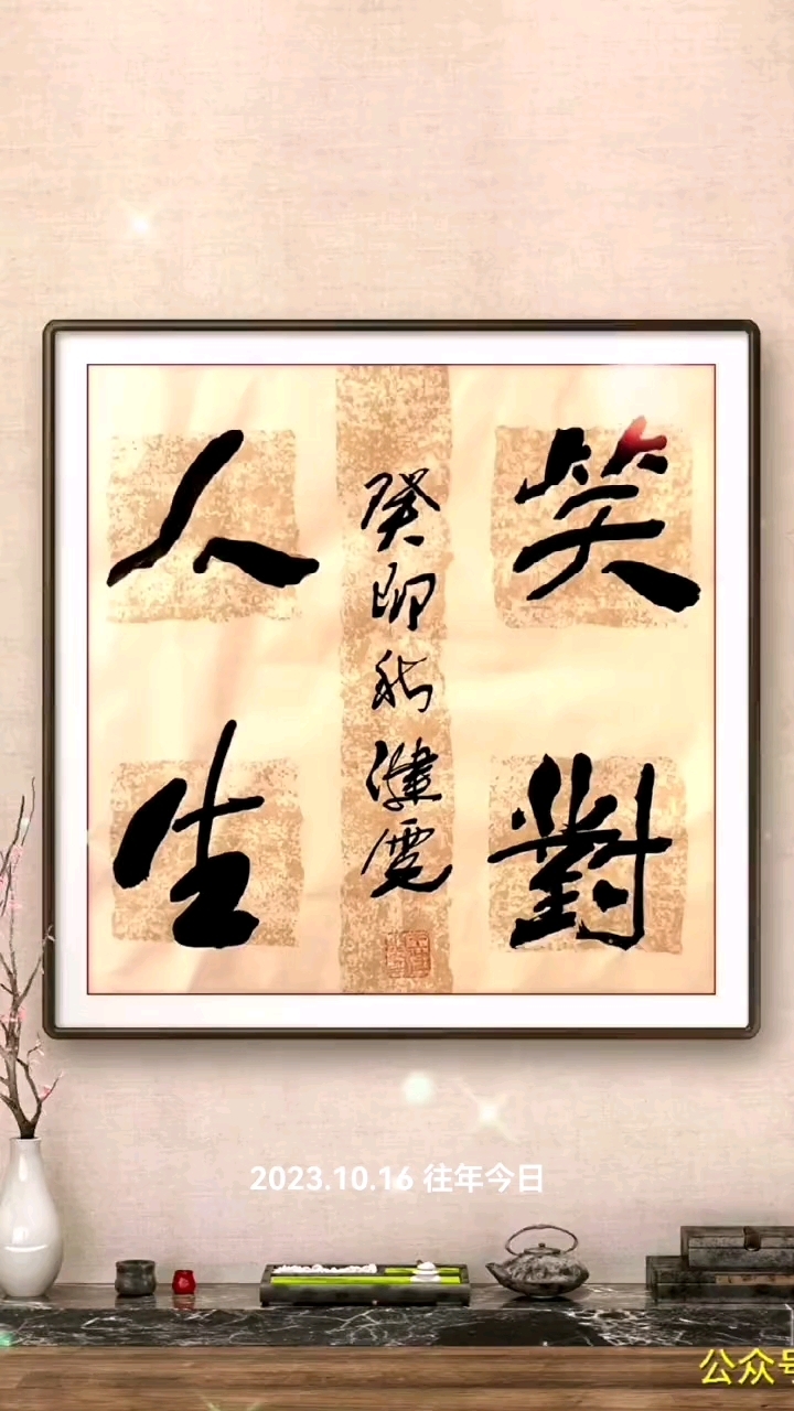 王健云书法:行书《笑对人生》
