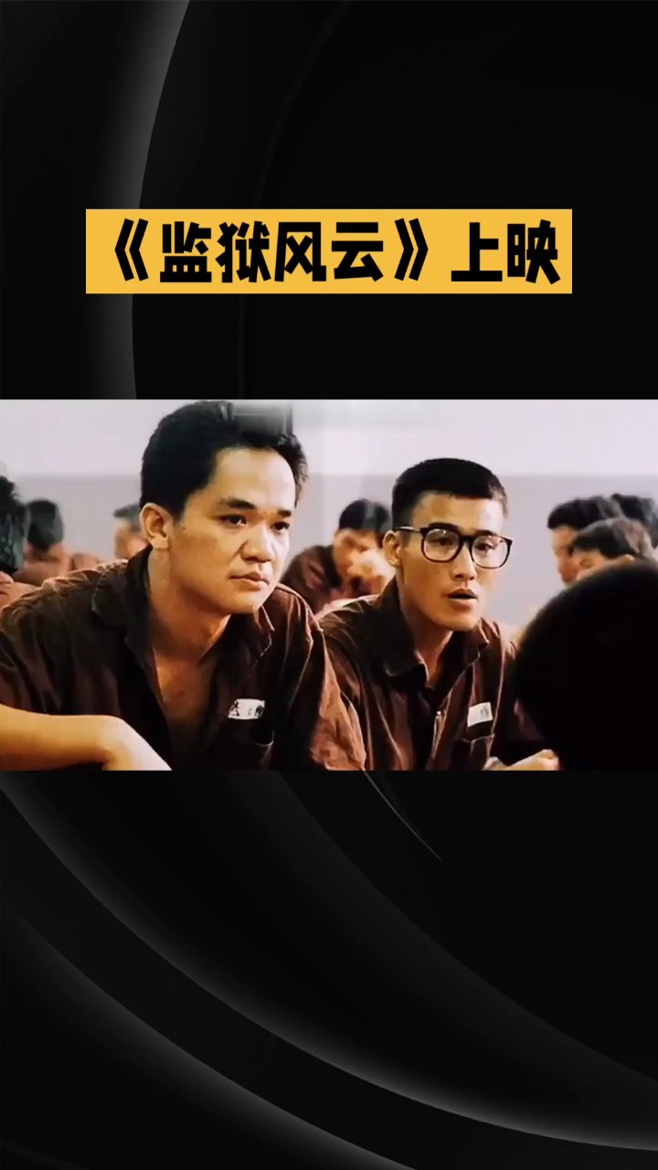 《监狱风云:人性在铁窗下的挣扎》