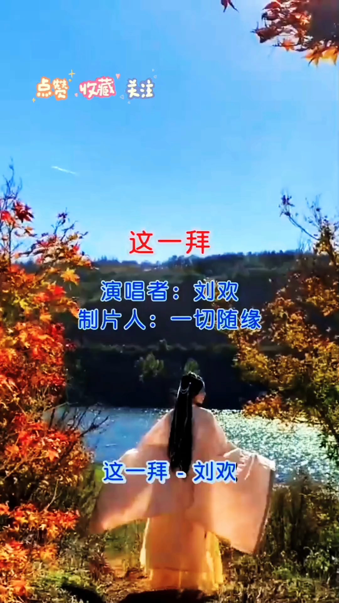 《这一拜》刘欢 #经典音乐