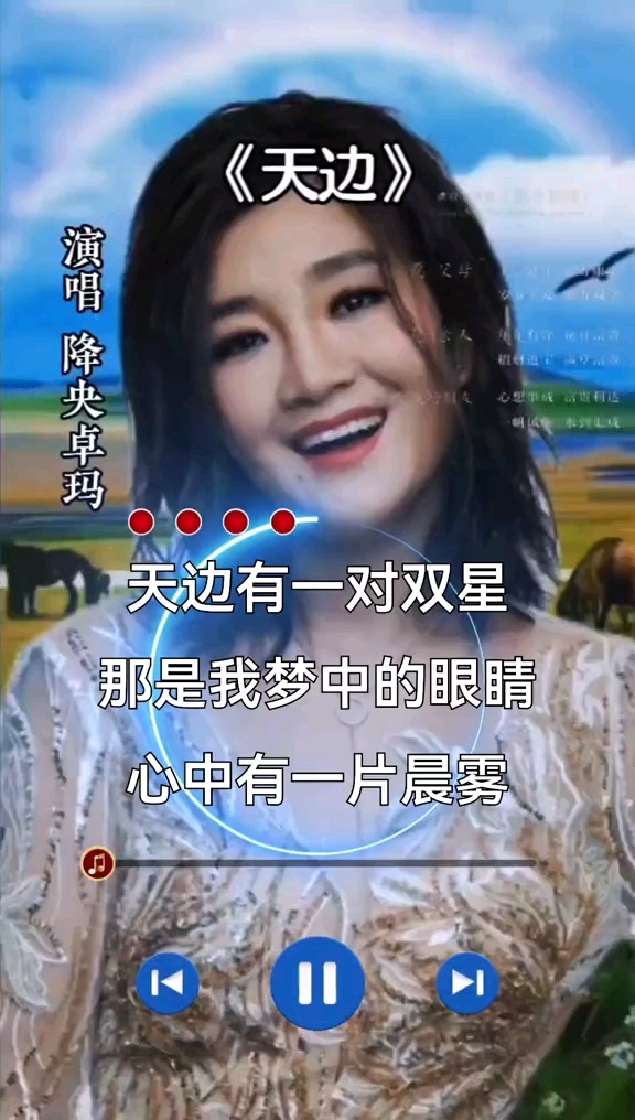 降央卓玛演唱《天边》经典歌曲回顾