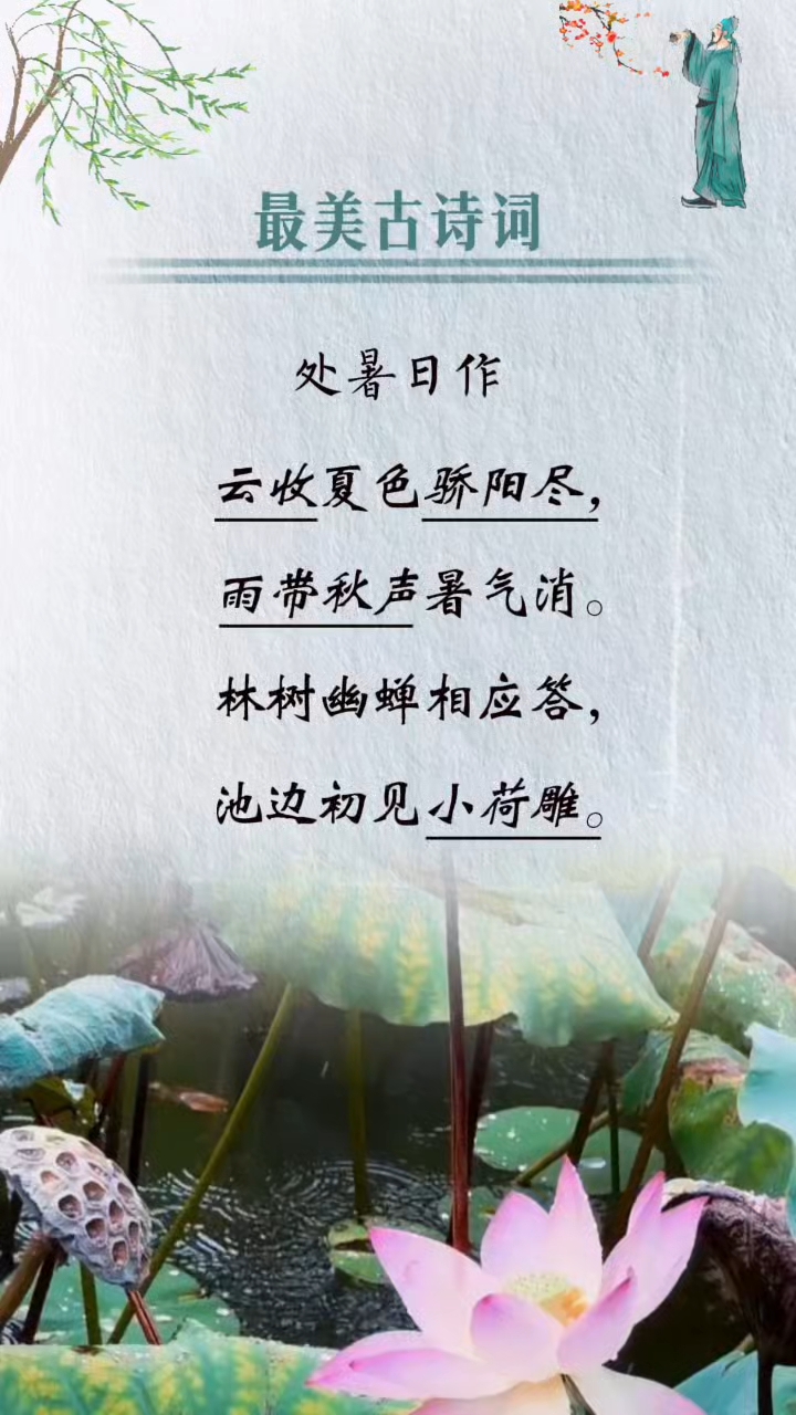 非常优美的一首处暑诗,充满诗情画意,写尽时节里的清欢与美好