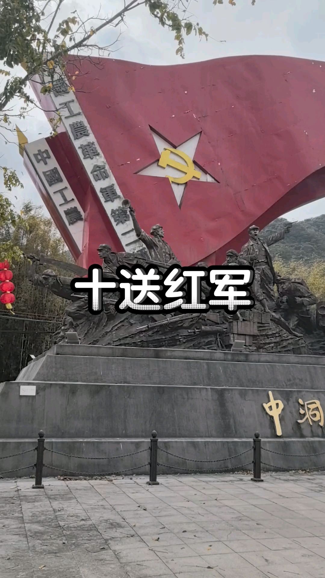 十送红军
