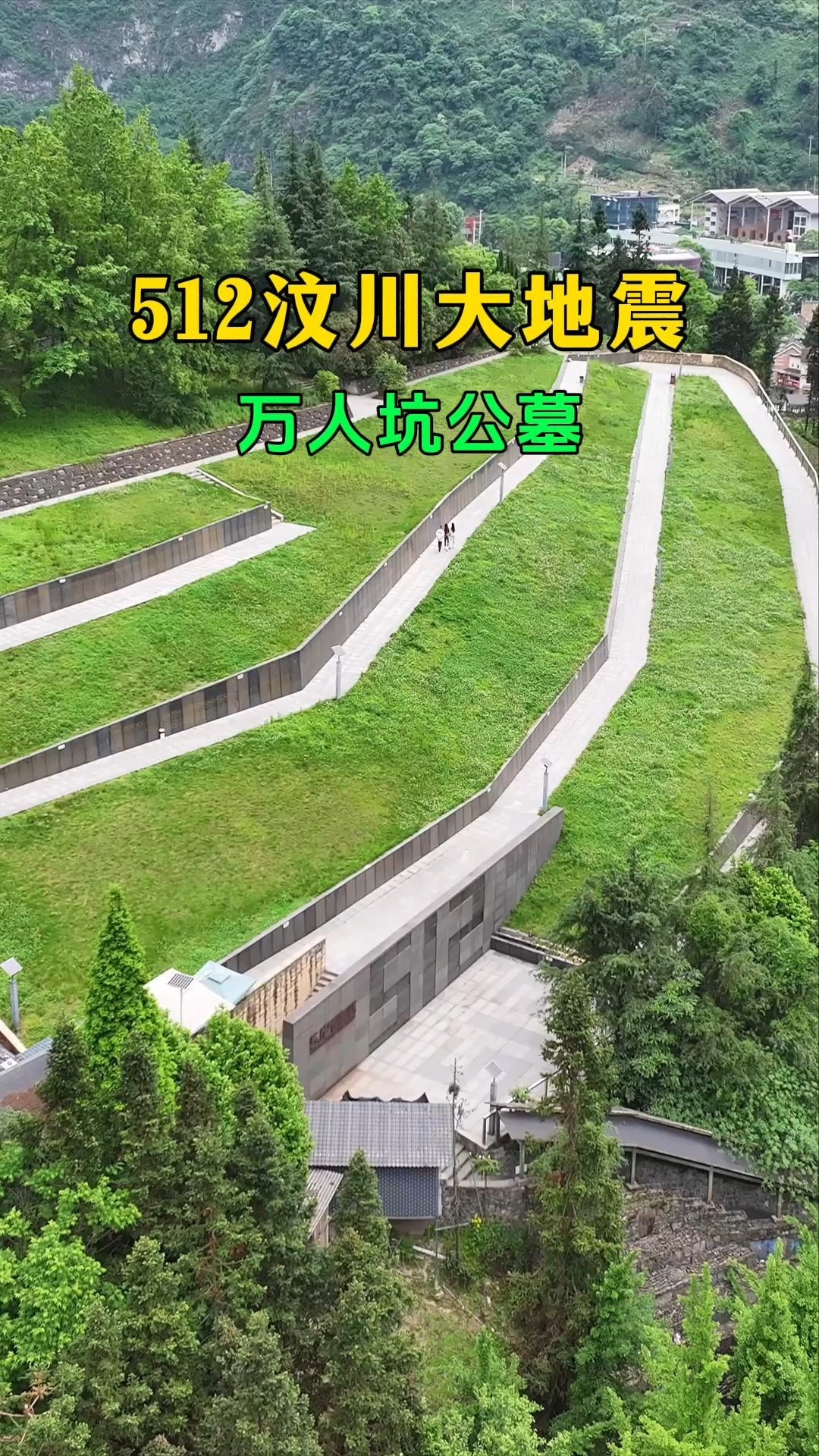汶川大地震,万人坑公墓,近万人长眠于此,愿山河无恙,人间皆安