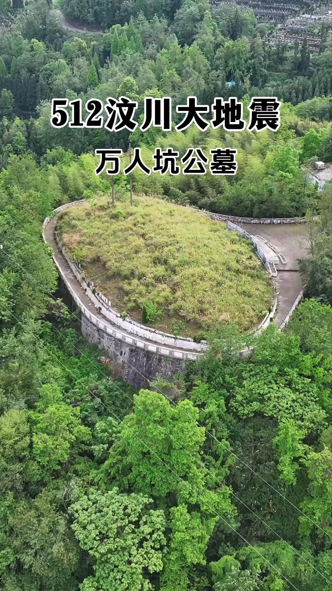 汶川大地震万人坑公墓,上万人长眠于此,深切缅怀遇难同胞!