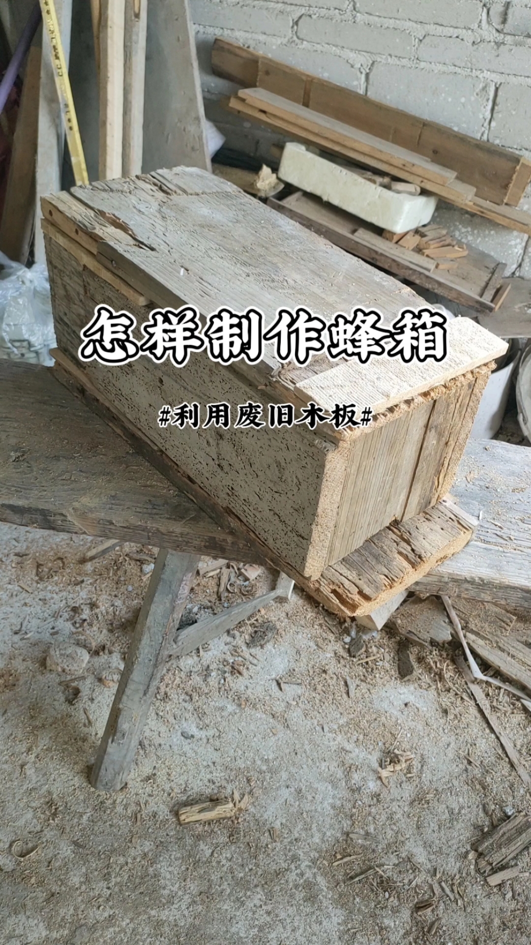 利用废旧木板制作了一个蜂箱