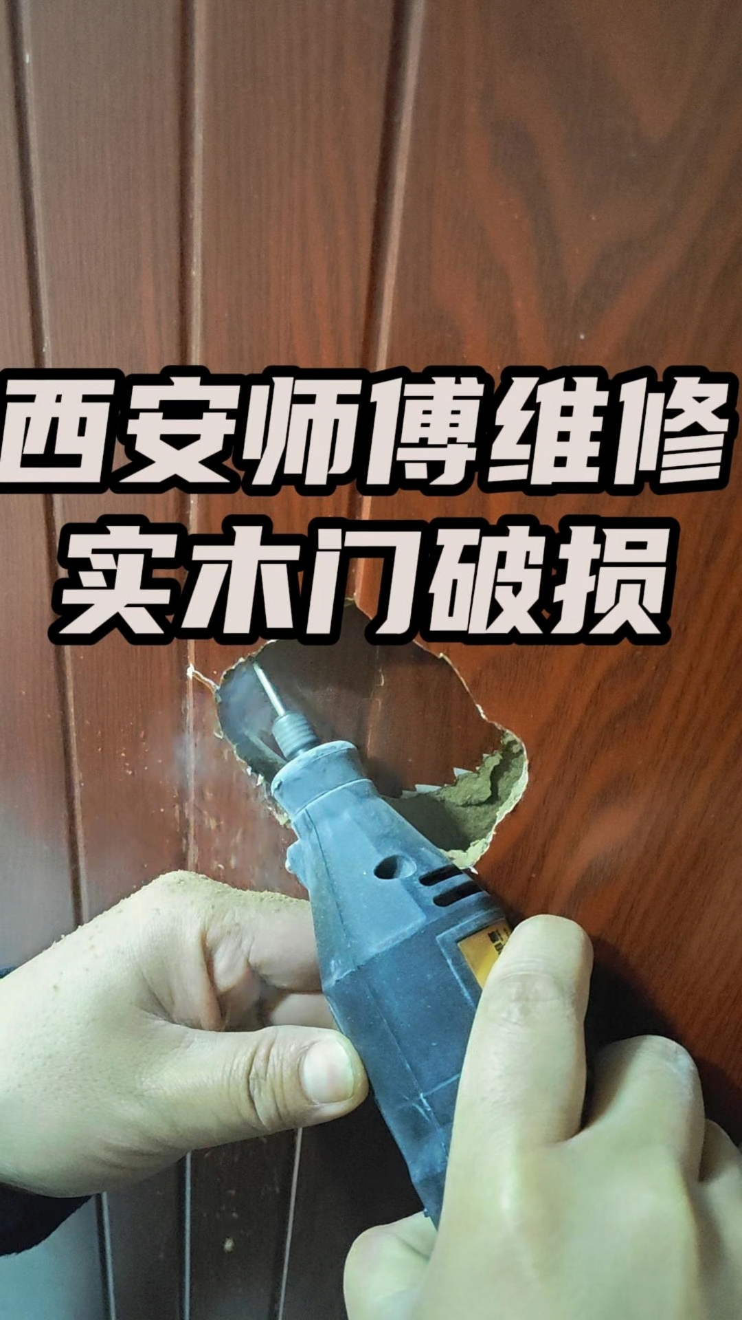 西安实木门破损修复#西安木门维修 #西安家具维修 #西安家具
