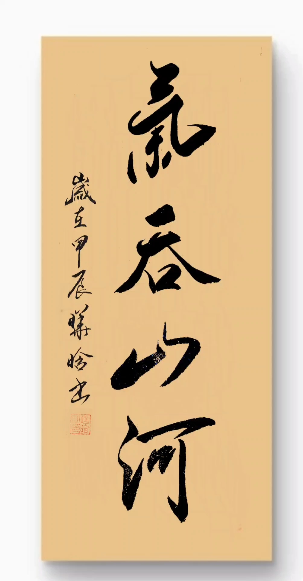 气吞山河书法作品