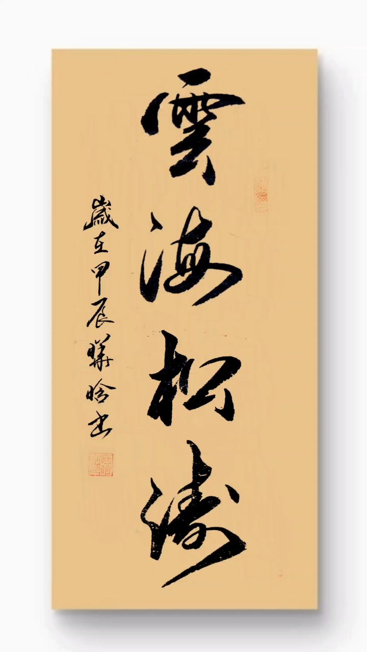 云海松涛 书法作品欣赏
