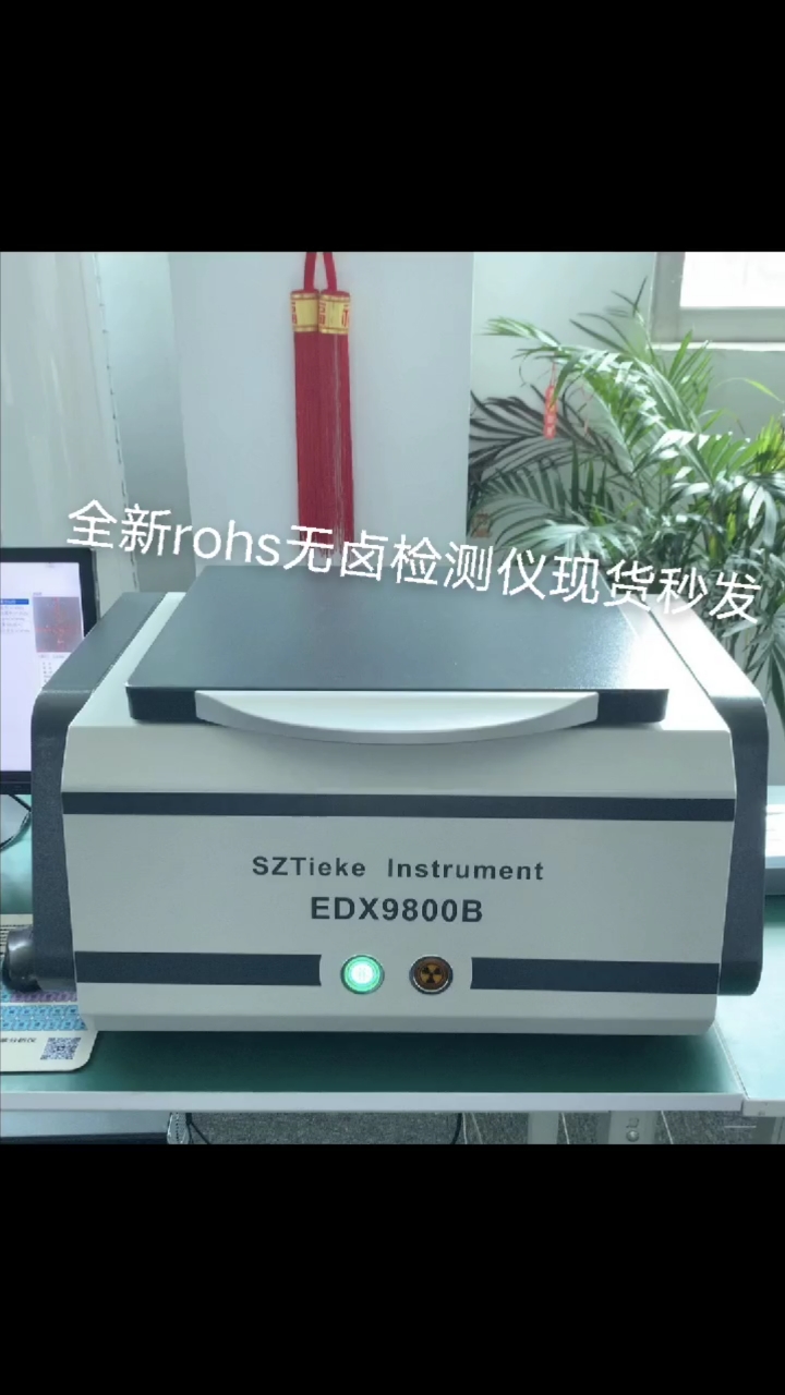 全新rohs无卤检测仪edx9800b现货秒发整机质保两年