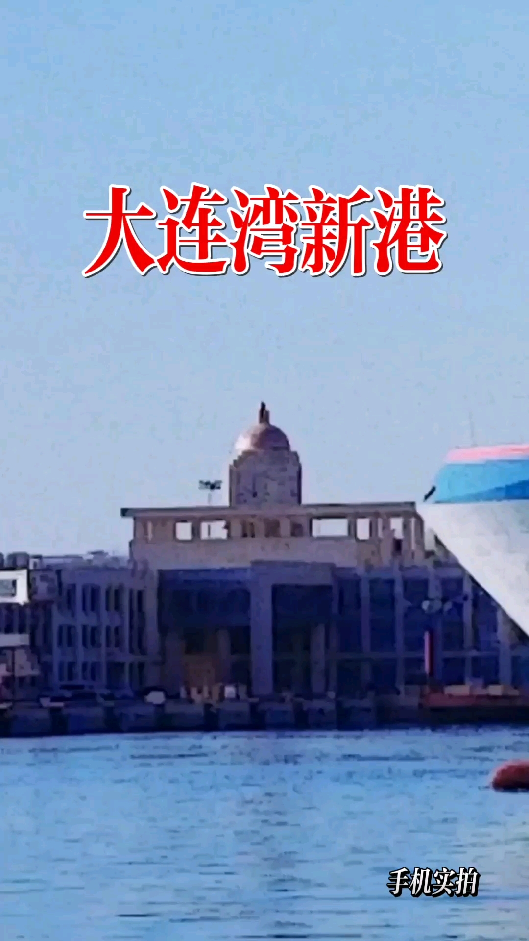 冬日里的大连湾新港