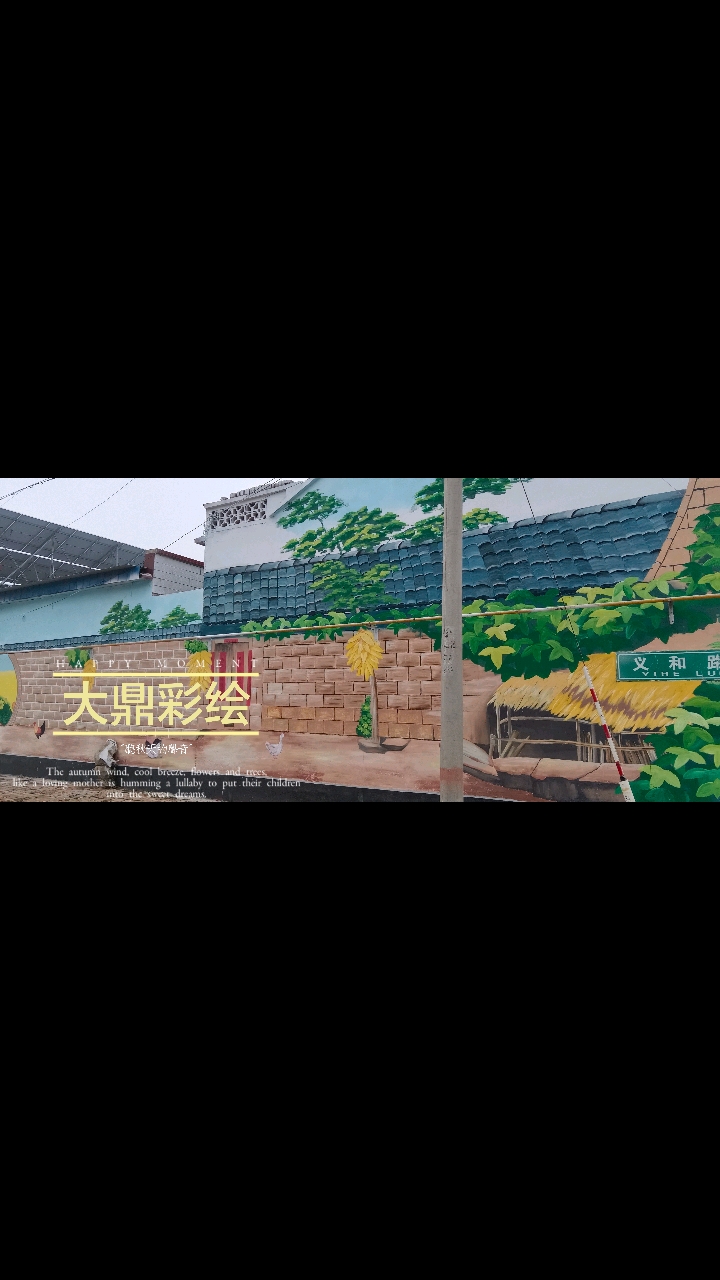 日照墙体彩绘墙绘为莒县,五莲小区文化墙彩绘小区改造助力-度小视