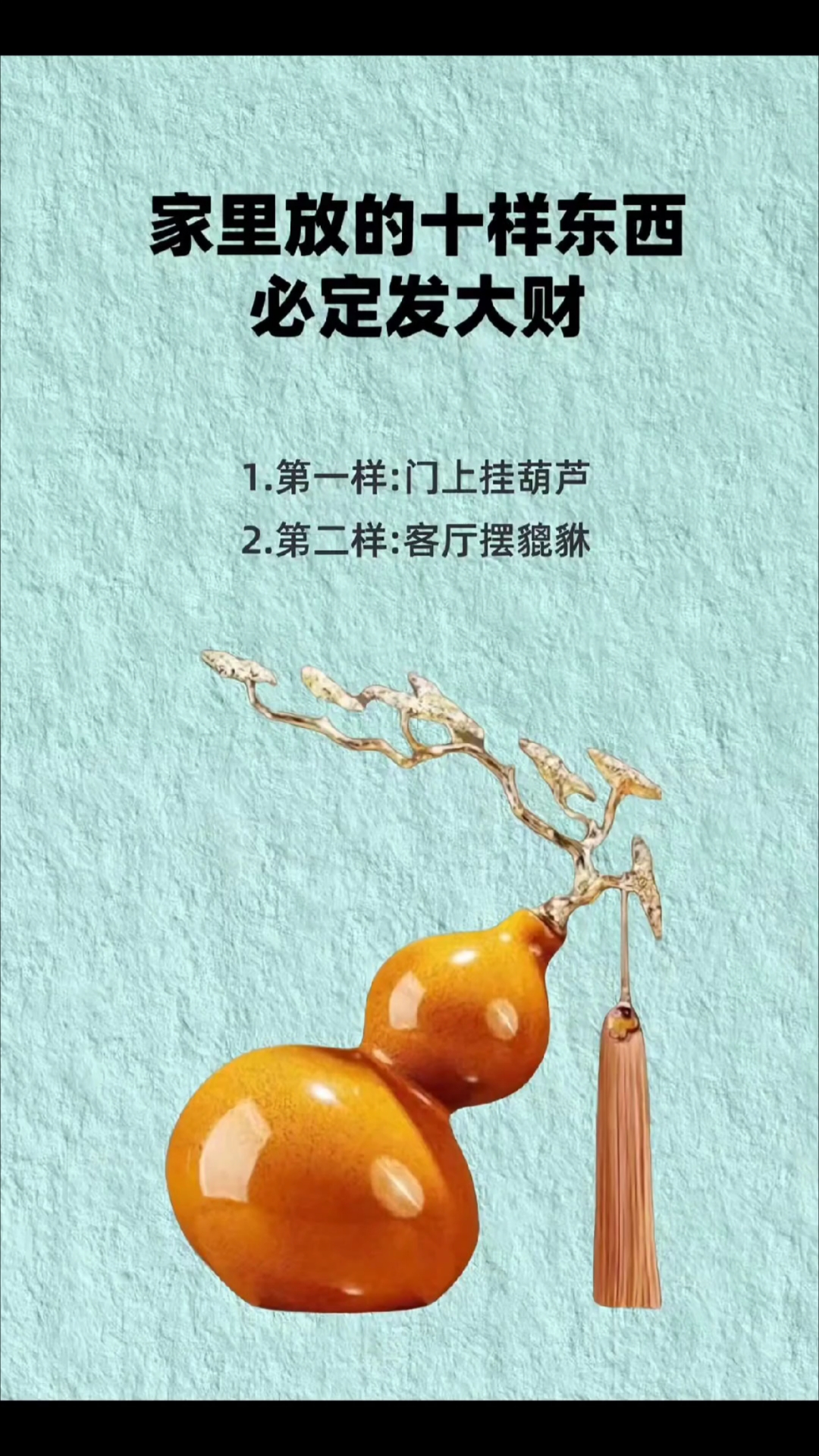门上挂葫芦招财,客厅摆魏雅旺运,家中放这十样东西必发大财!