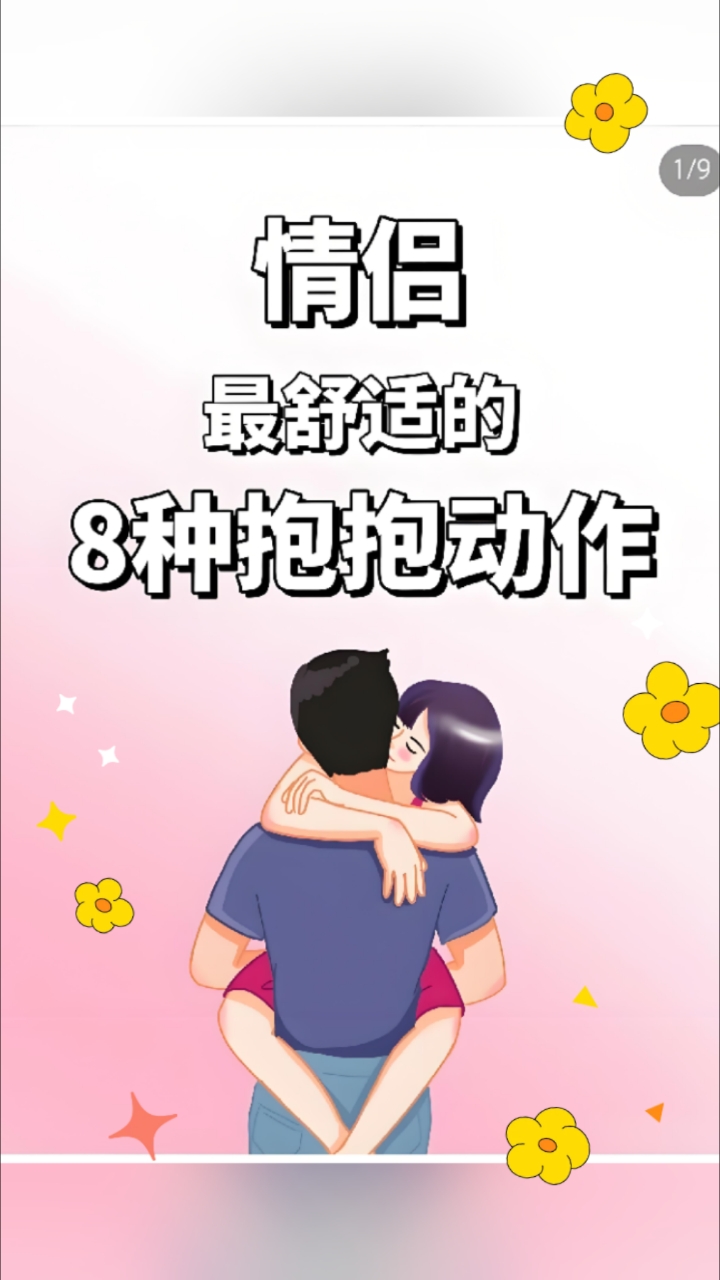 情侣最舒适的8种抱抱动作!