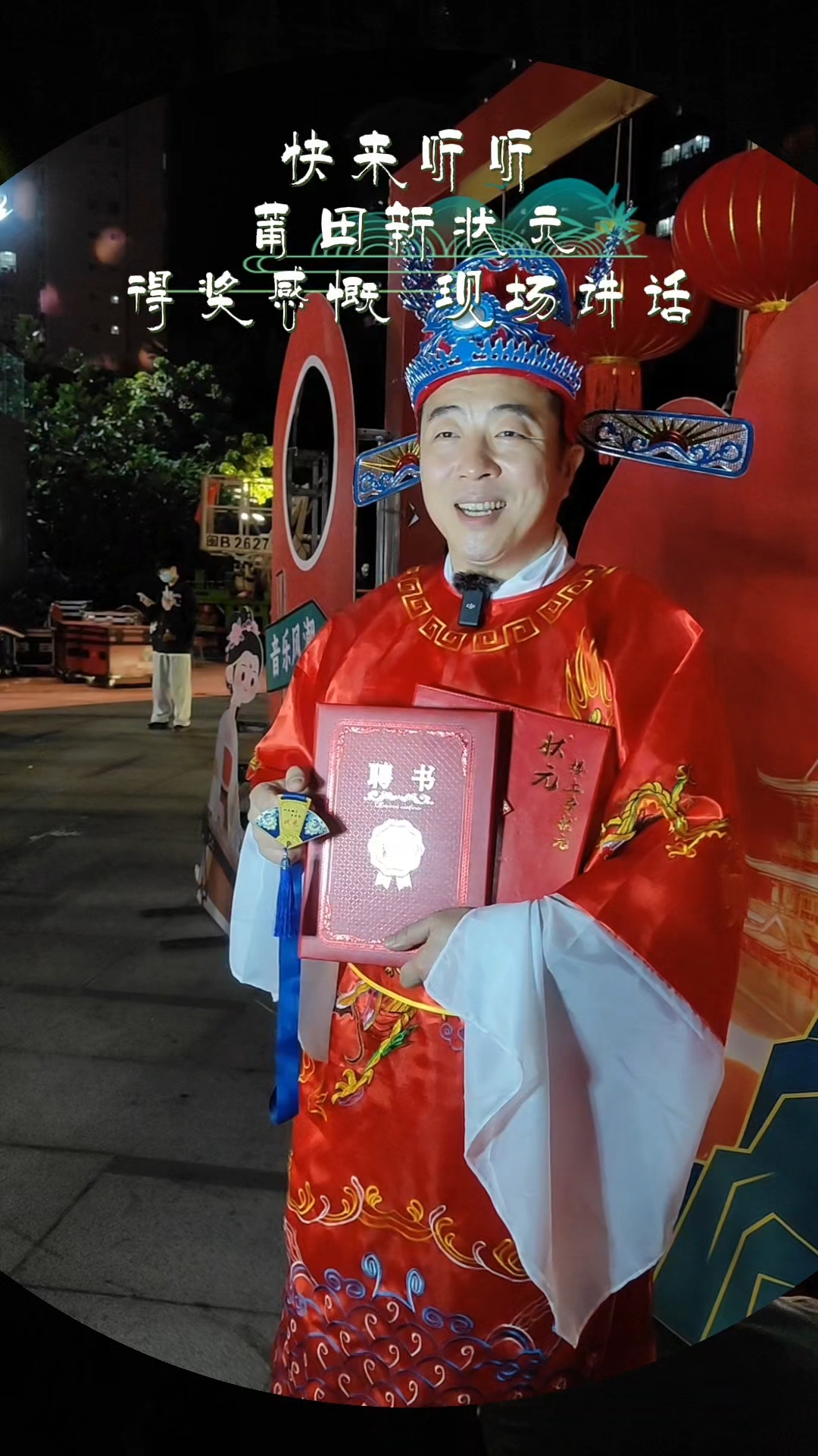 快来听听莆田新状元得奖现场感慨讲话