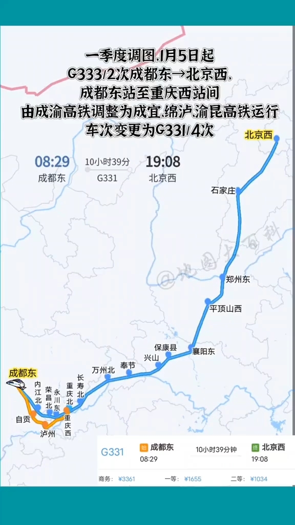 一季度调图原g333次成都东到北京西将告别成渝高铁