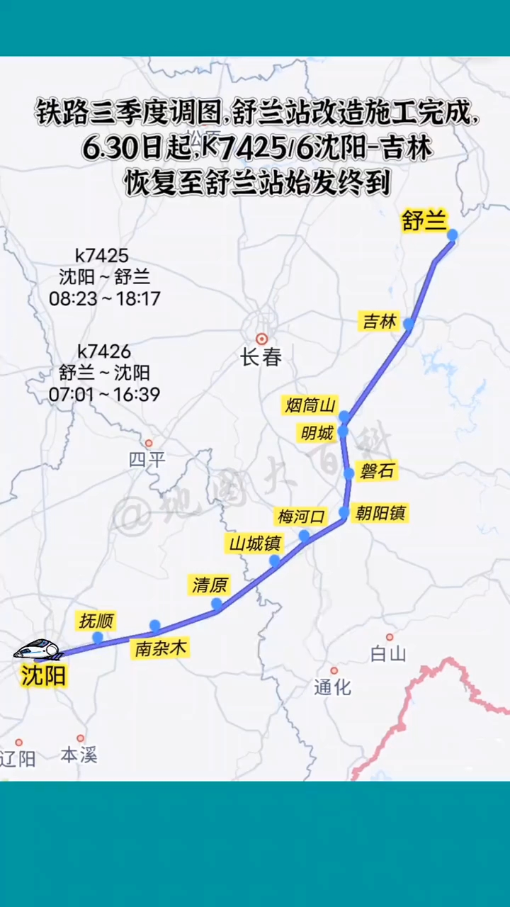 舒兰站改造完成,6.30日起k7425沈阳