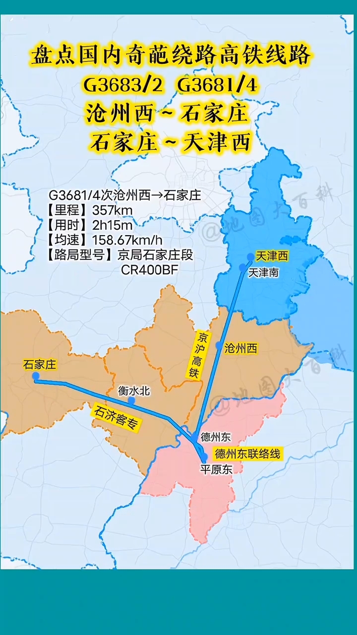 沧州西唯一一趟到省会石家庄的高铁g3681/4绕道德州