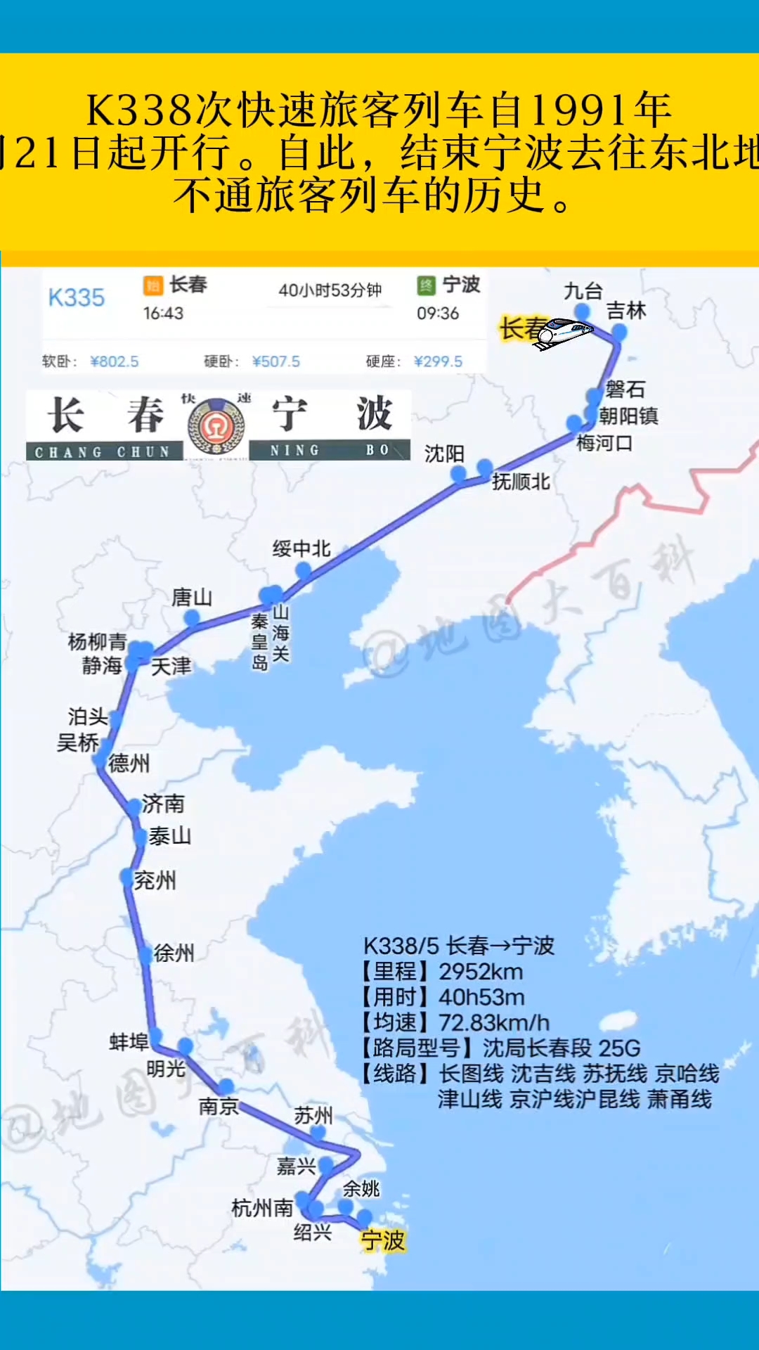 k338次快速旅客列车的东北长春直达浙江第二大城市宁波的普客