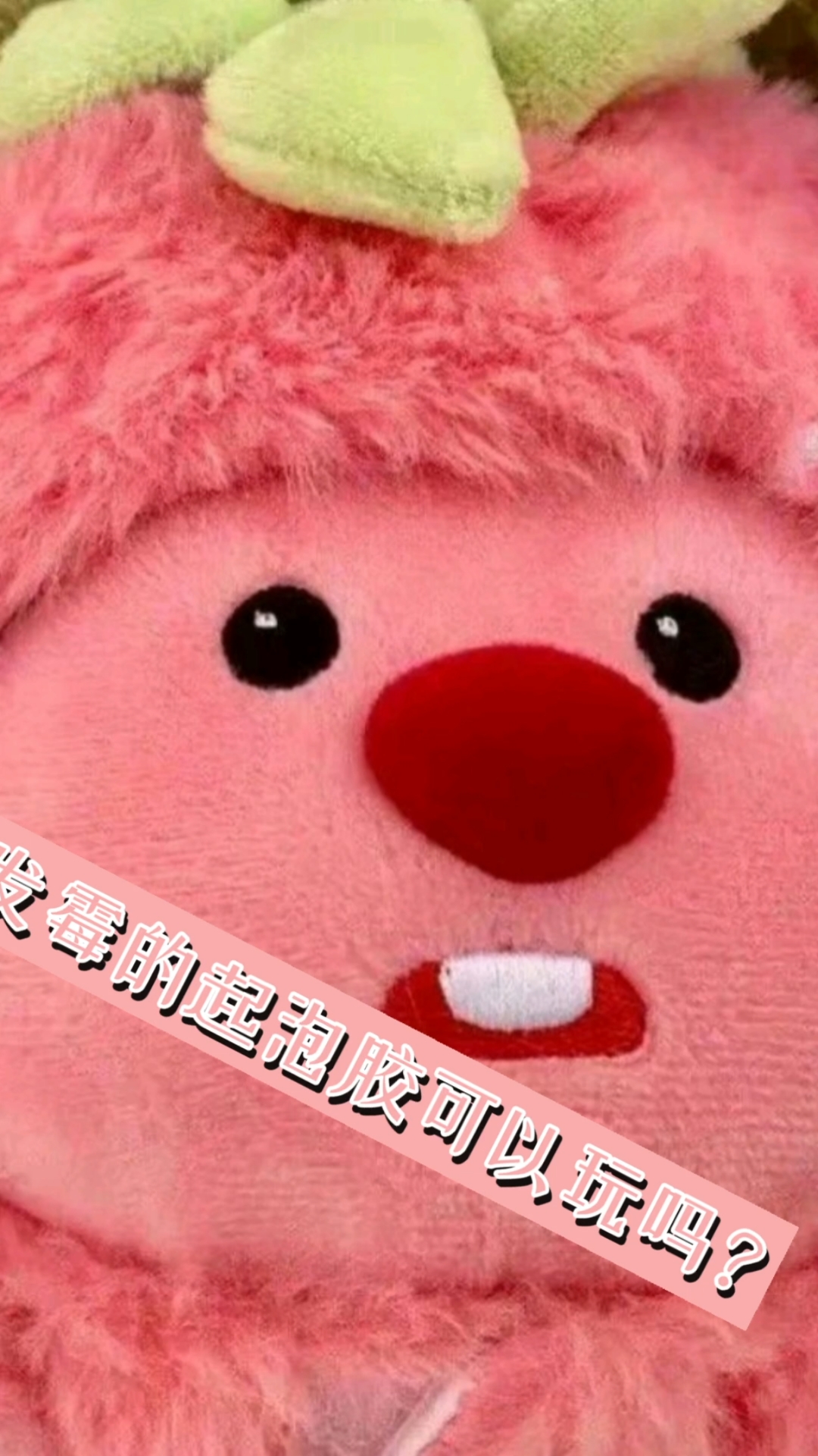 有人知道发霉的起泡胶能玩吗?
